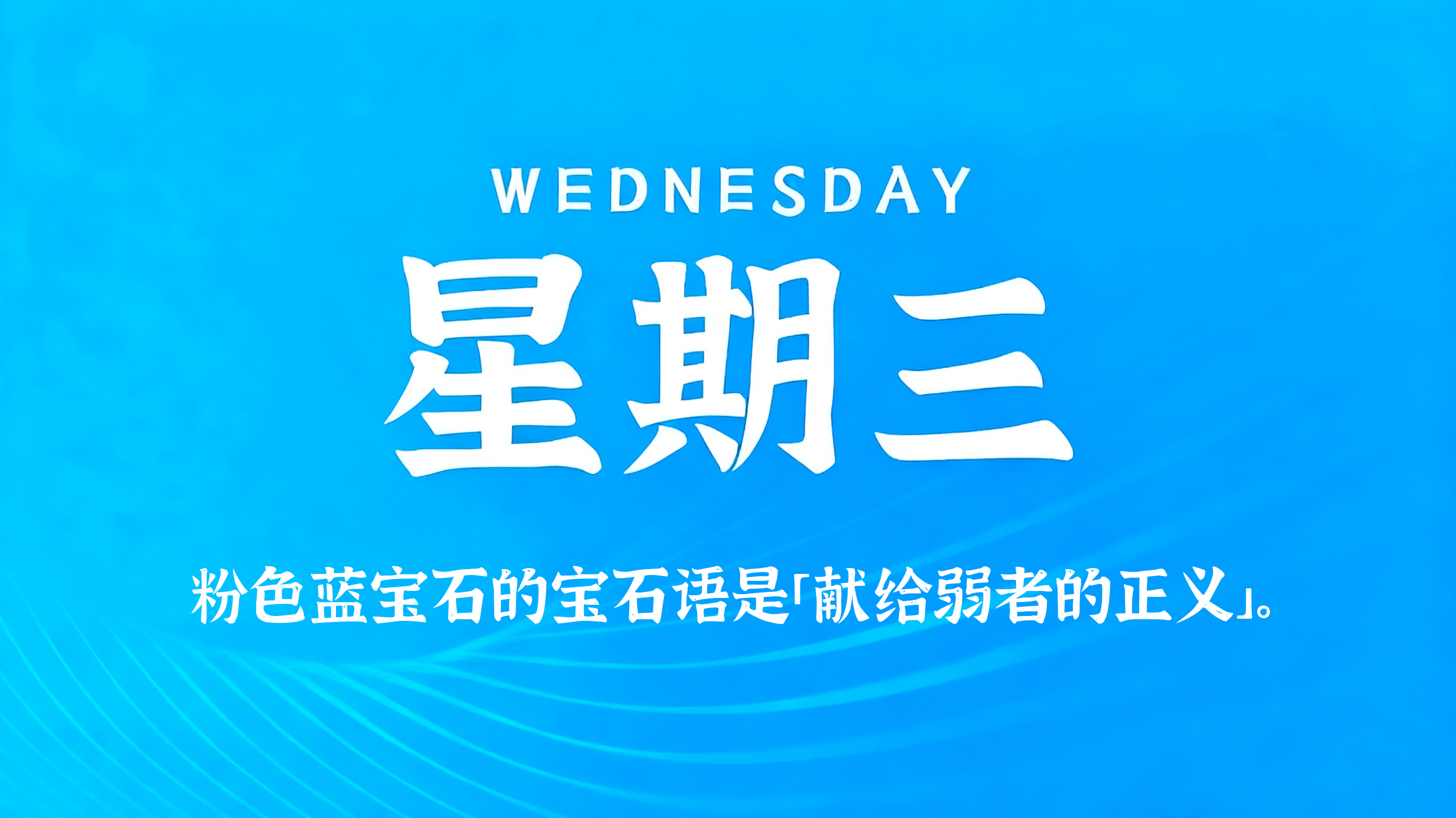 03月18日，农历正月三十，星期三!