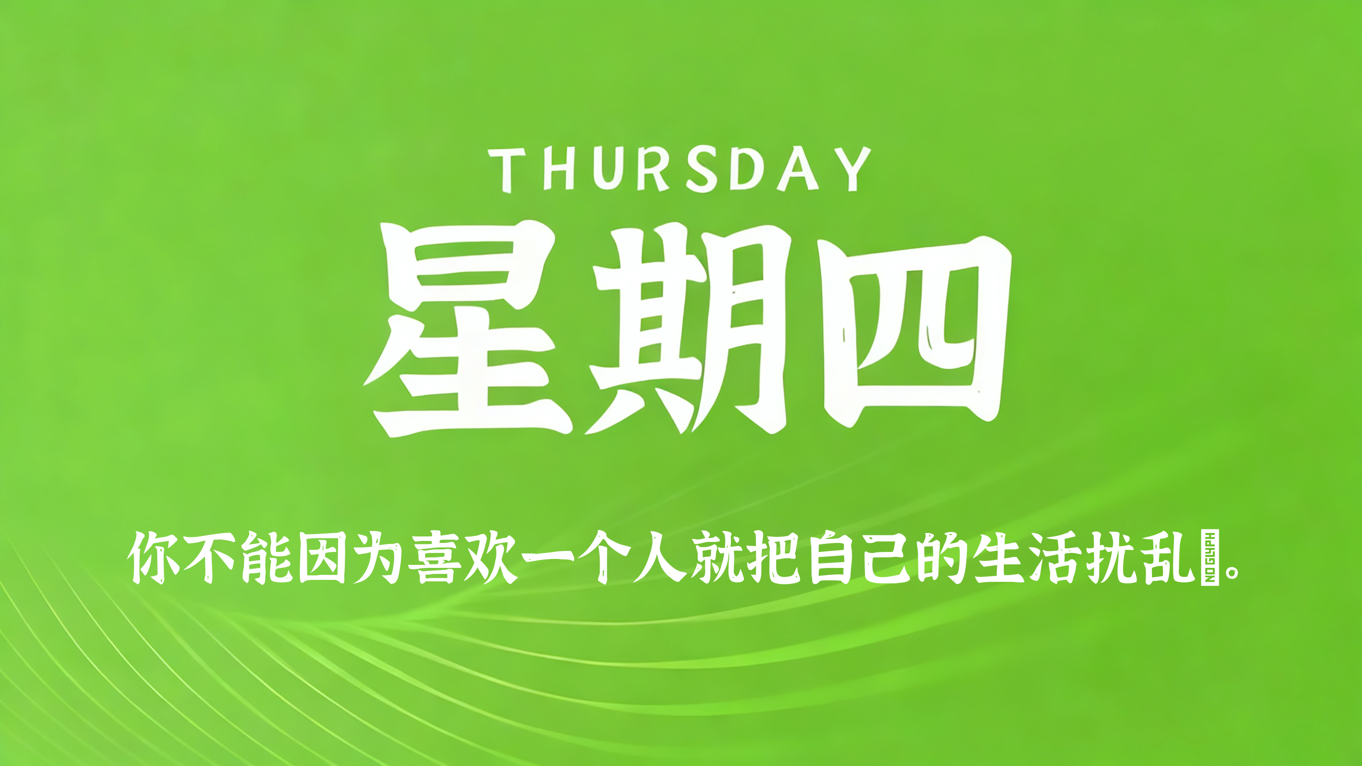 03月19日，农历二月初一，星期四!