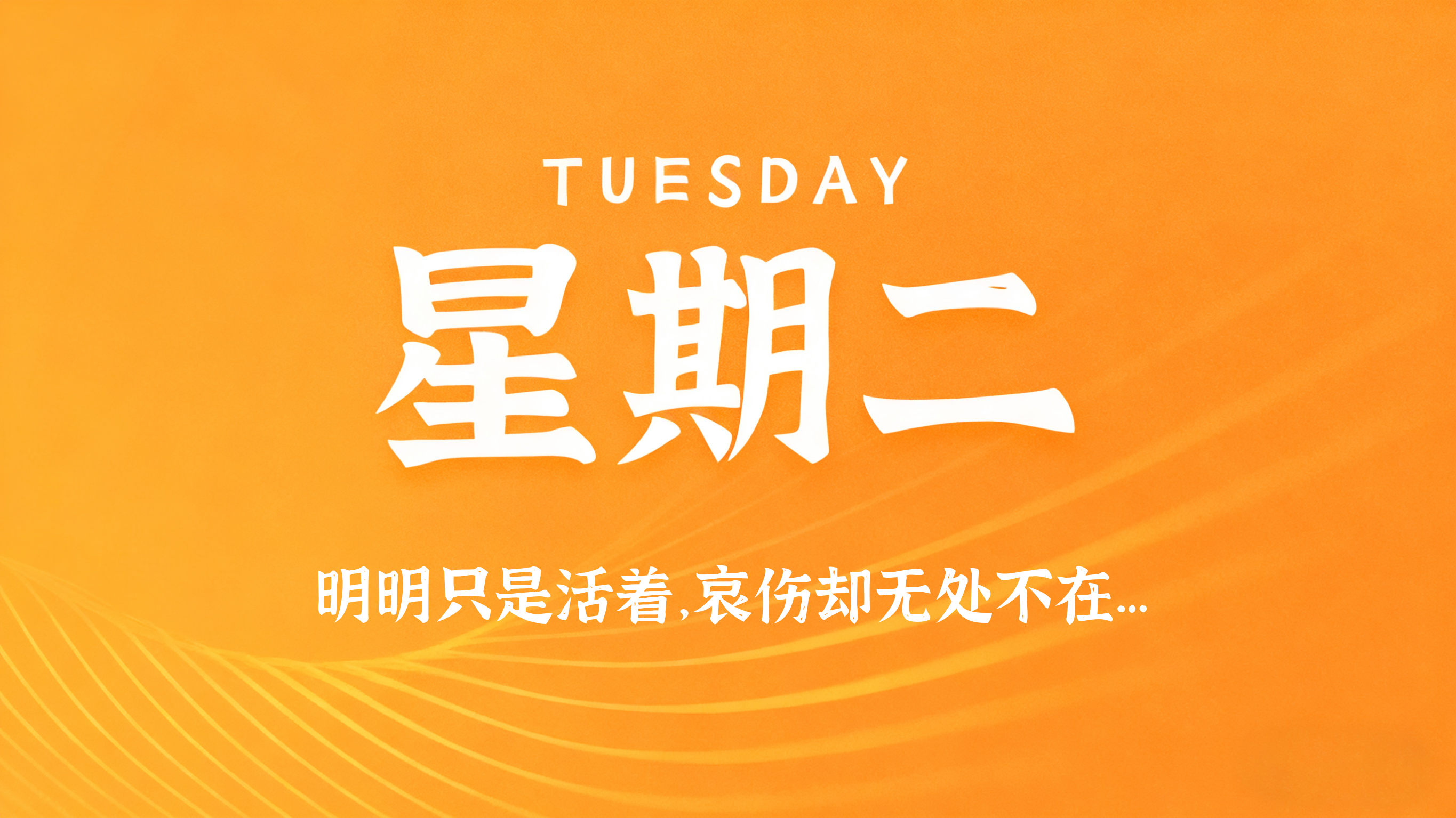 03月24日，农历二月初六，星期二!