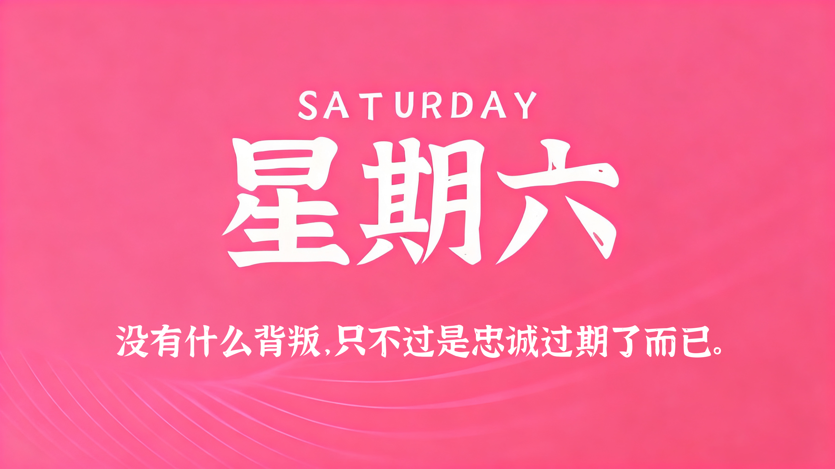 04月04日，农历二月十七，星期六!