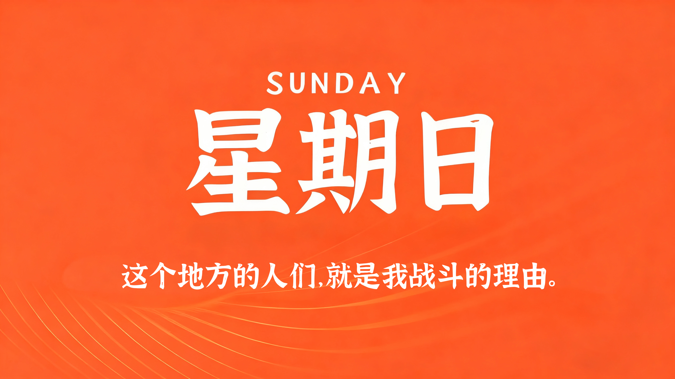 04月05日，农历二月十八，星期日!