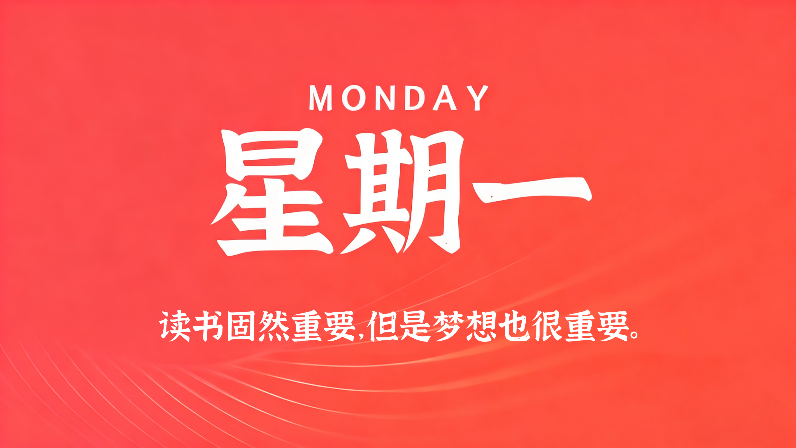 04月06日,农历二月十九,星期一! 04月06日,农历二月十九,星期一!