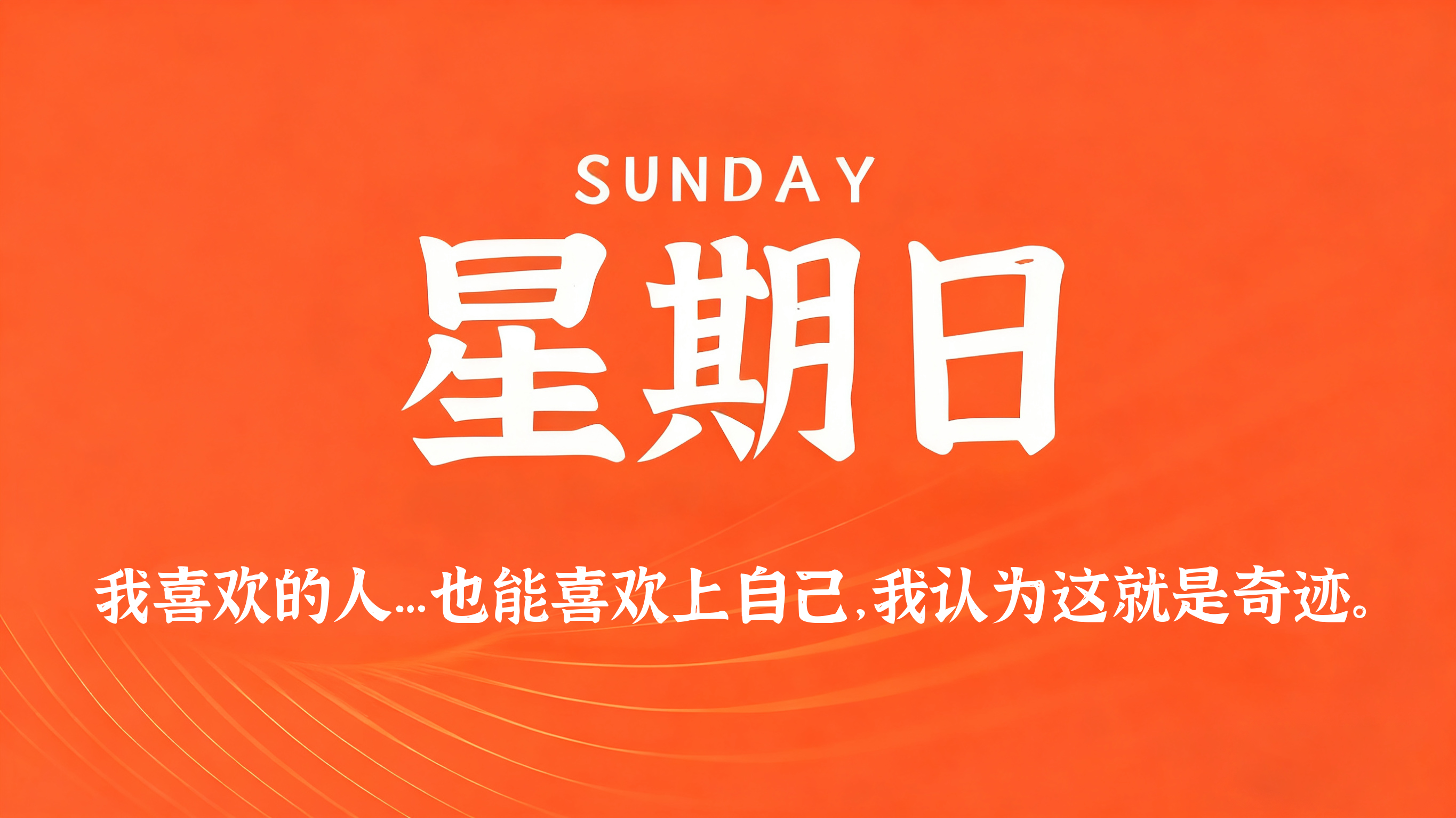 04月19日，农历三月初三，星期日!
