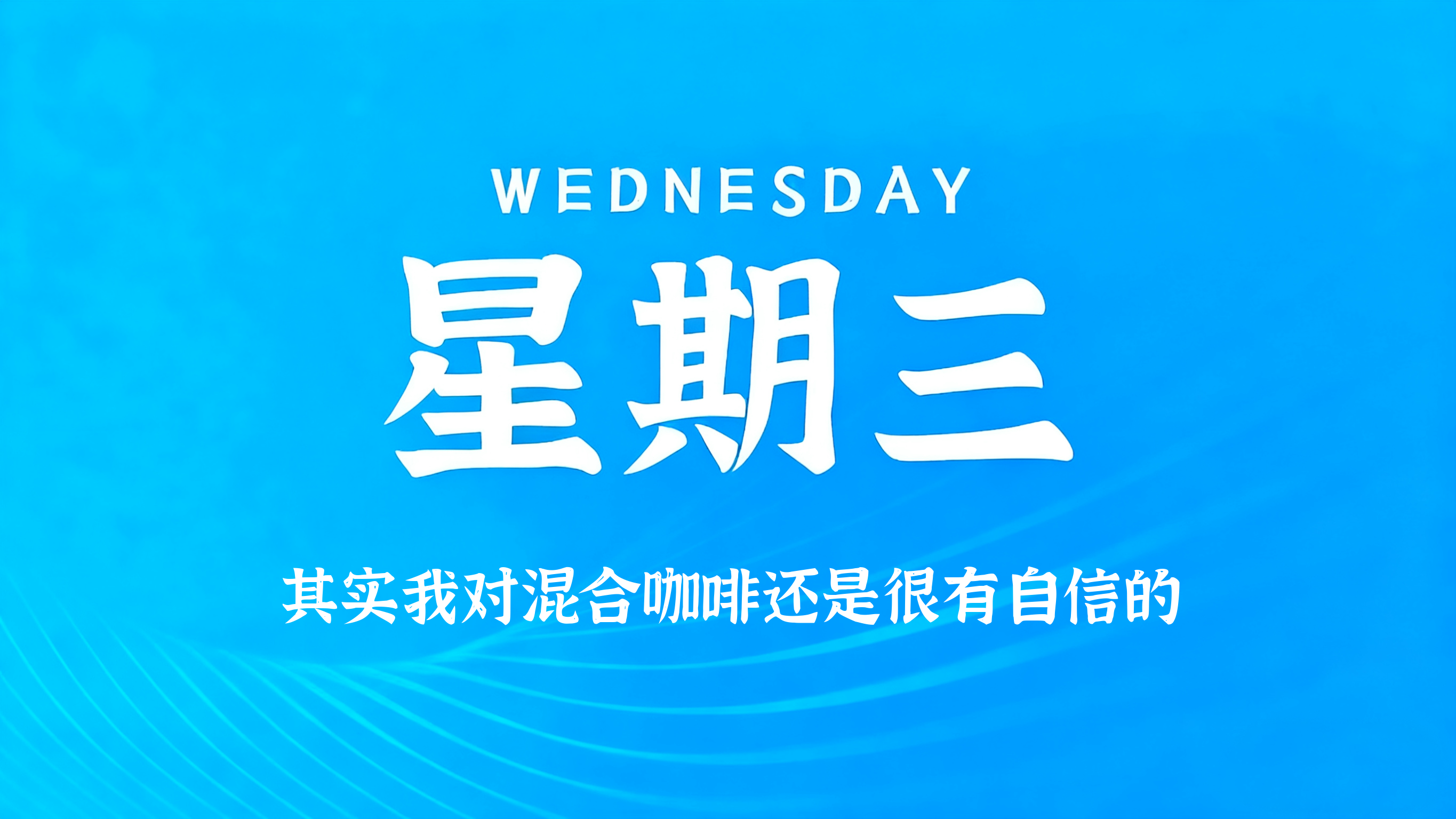04月22日，农历三月初六，星期三!