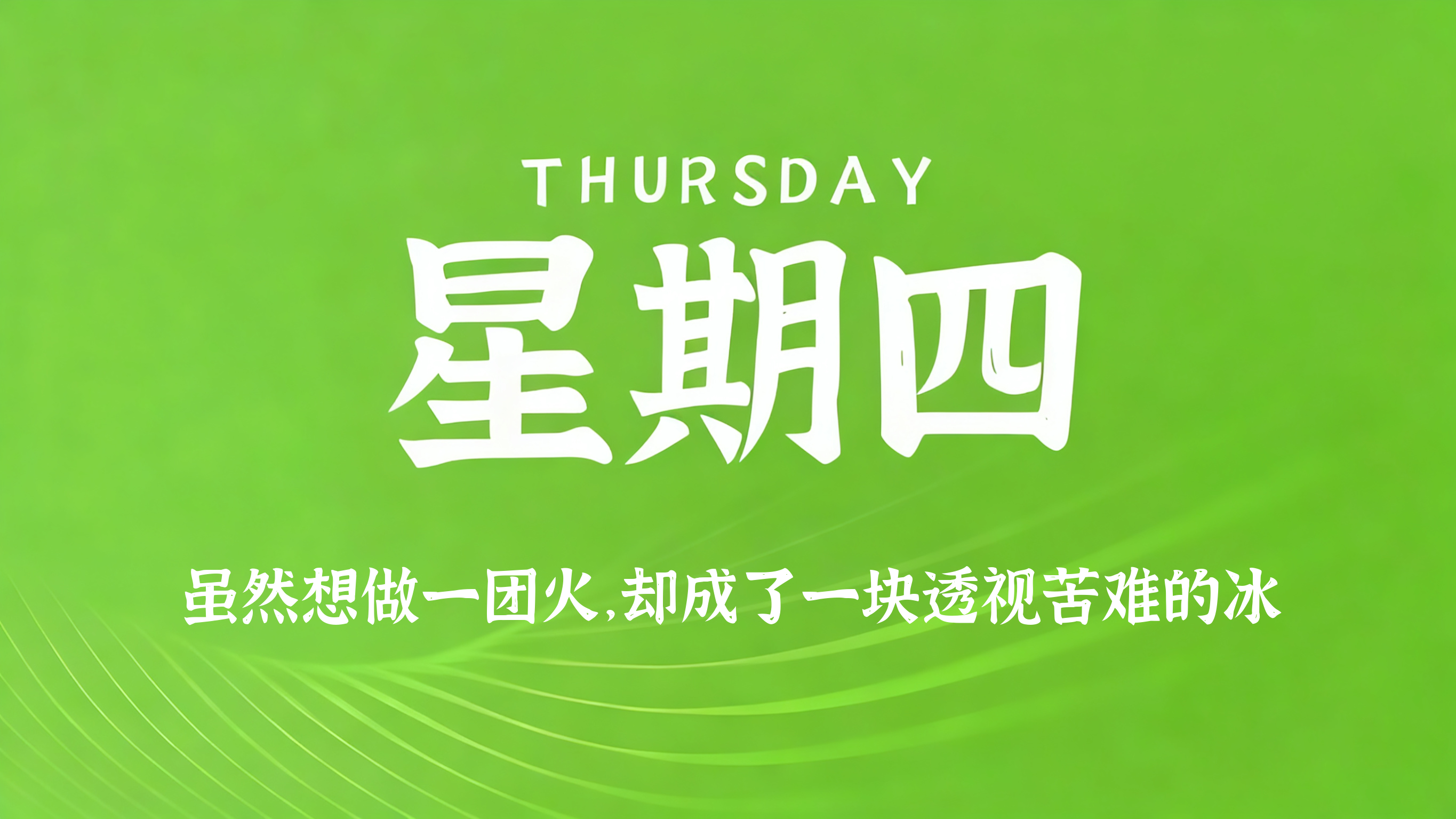 04月23日，农历三月初七，星期四!