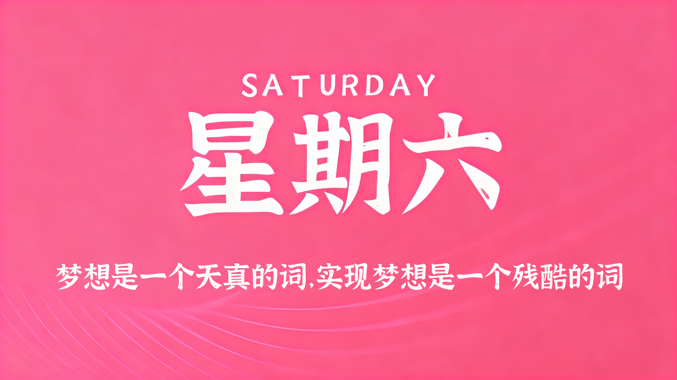 04月25日，农历三月初九，星期六!