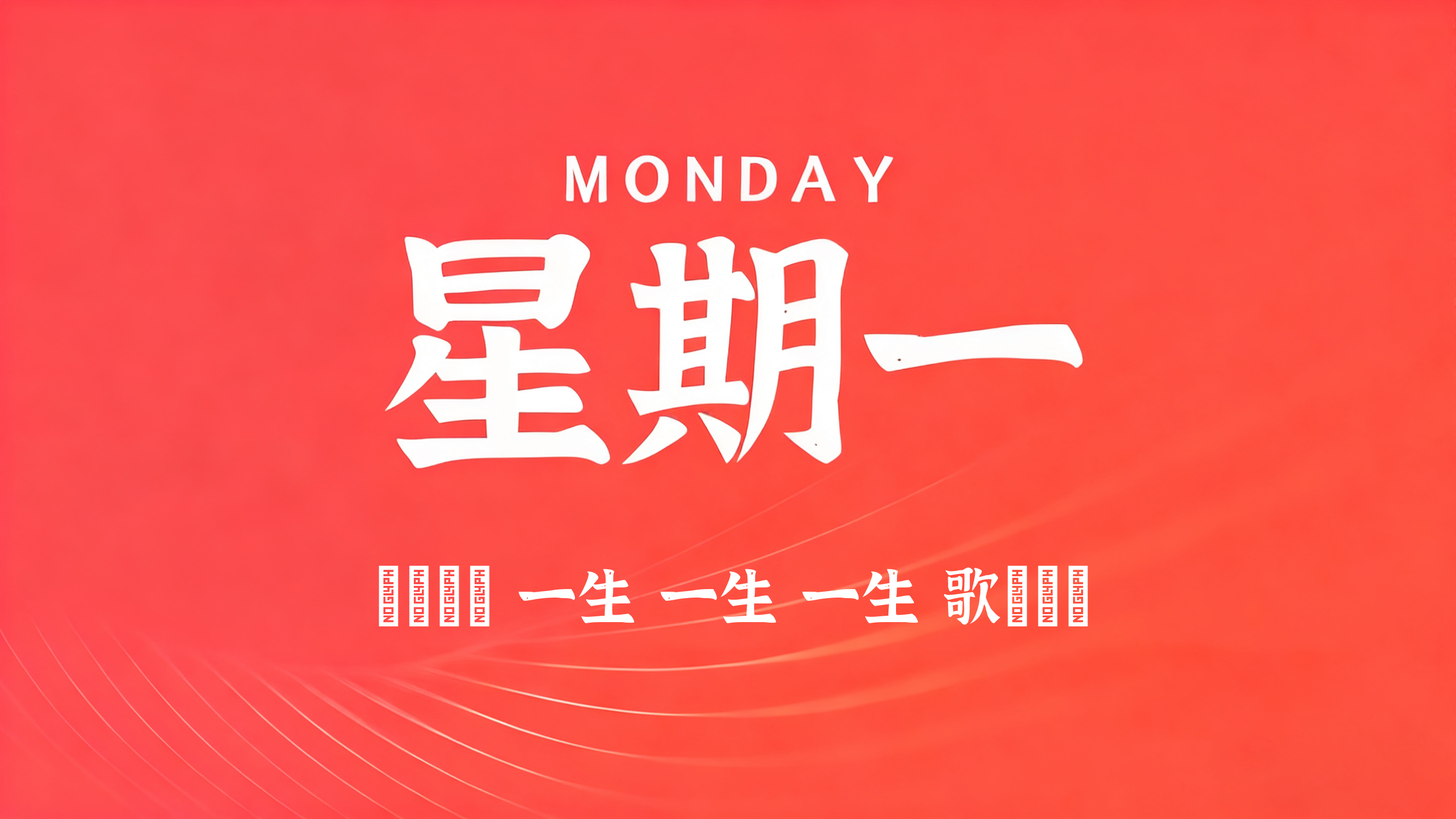 04月27日，农历三月十一，星期一!