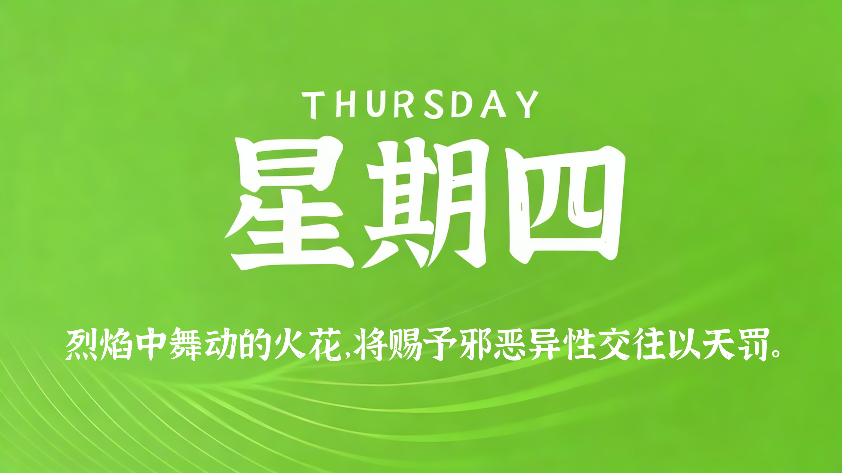 04月30日，农历三月十四，星期四!