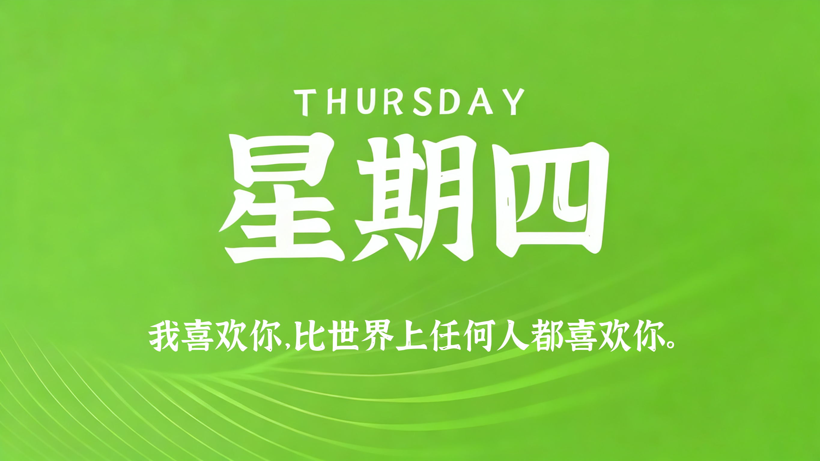 06月11日，农历四月廿六，星期四!