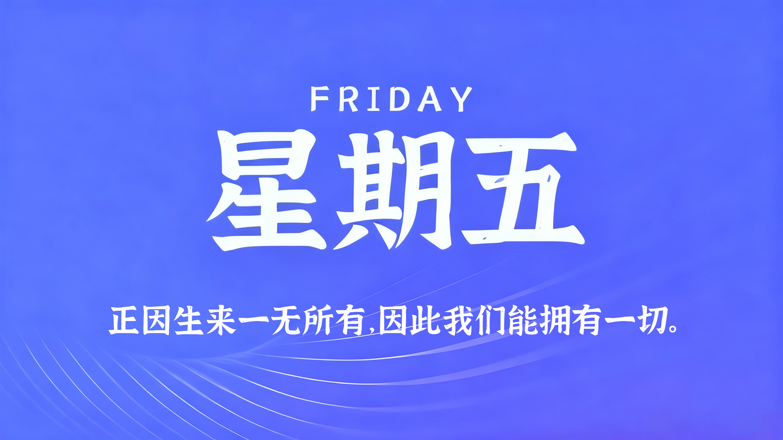 06月12日，农历四月廿七，星期五!