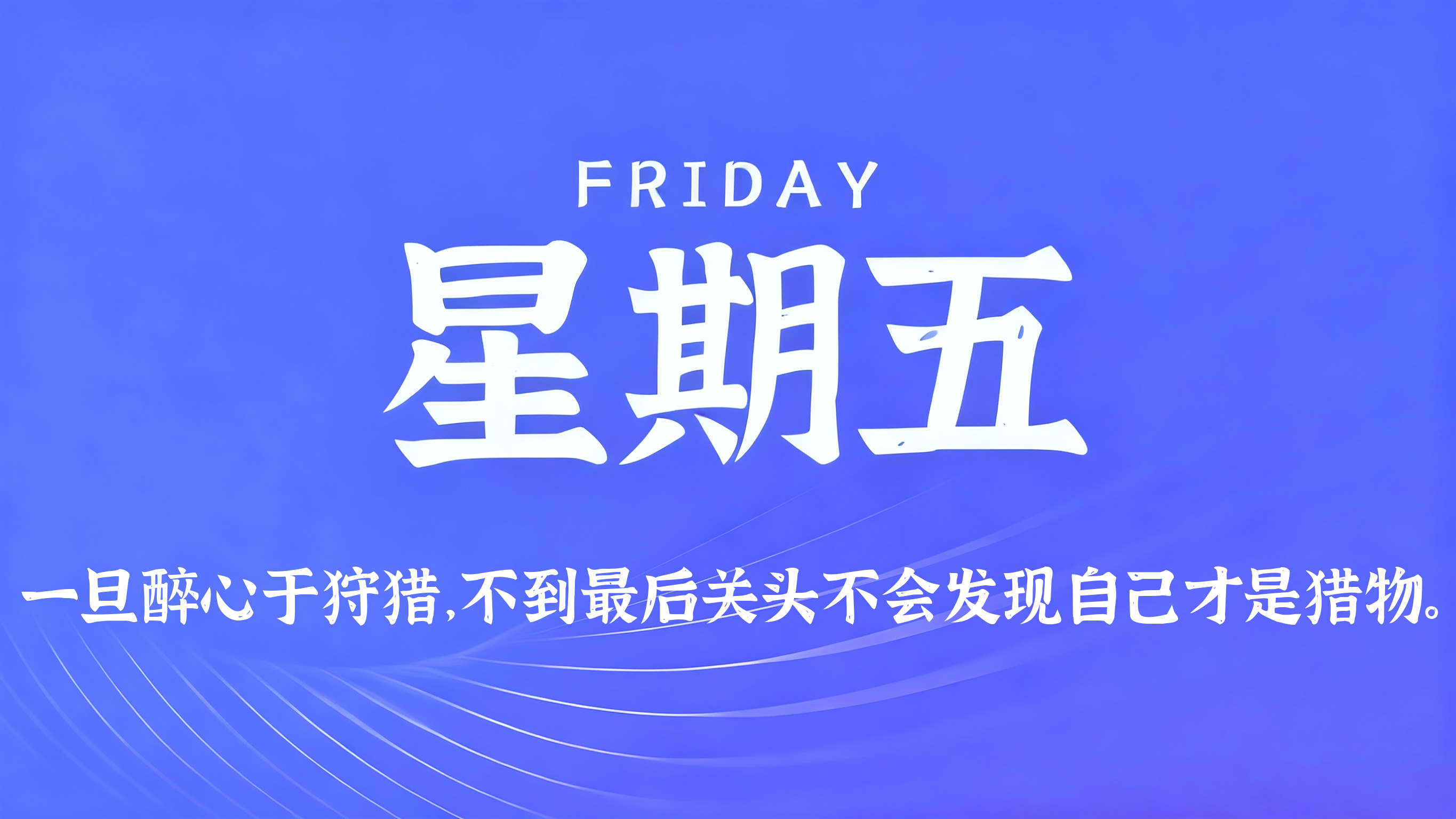 07月03日，农历五月十九，星期五!