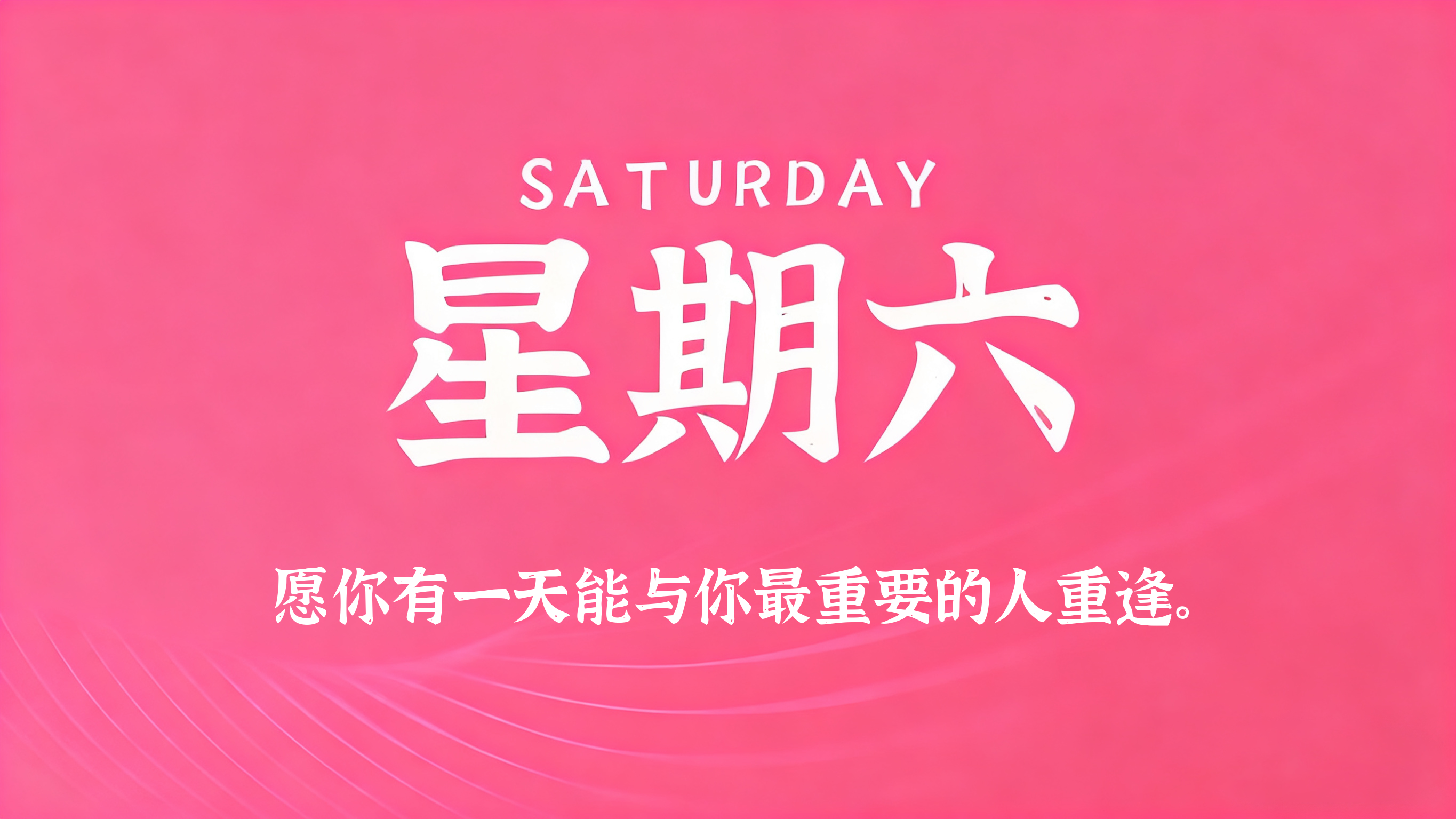 07月04日，农历五月二十，星期六!