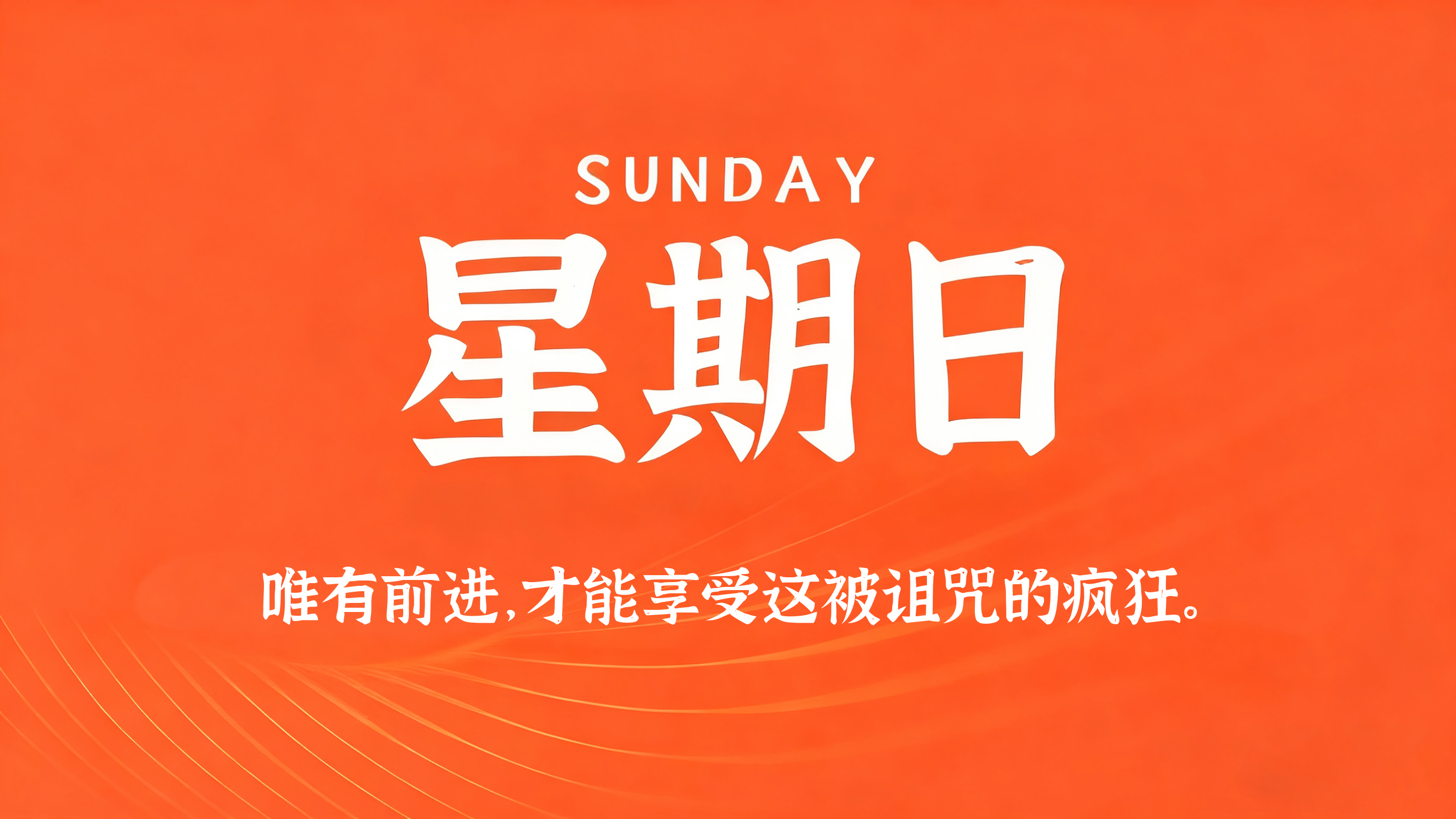 07月05日，农历五月廿一，星期日!