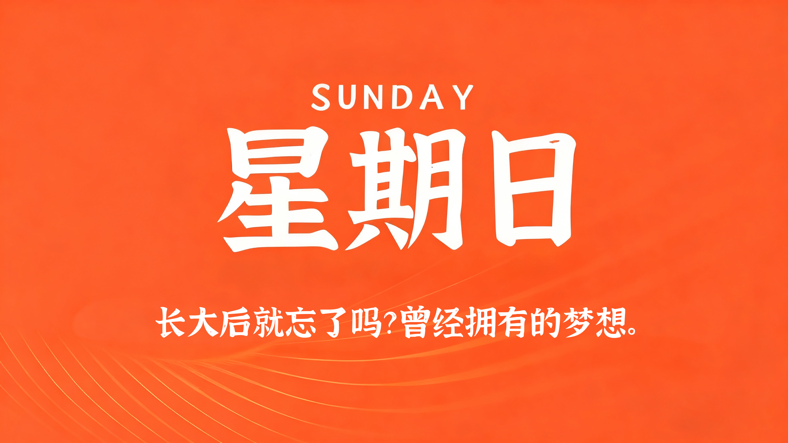 07月12日，农历五月廿八，星期日!