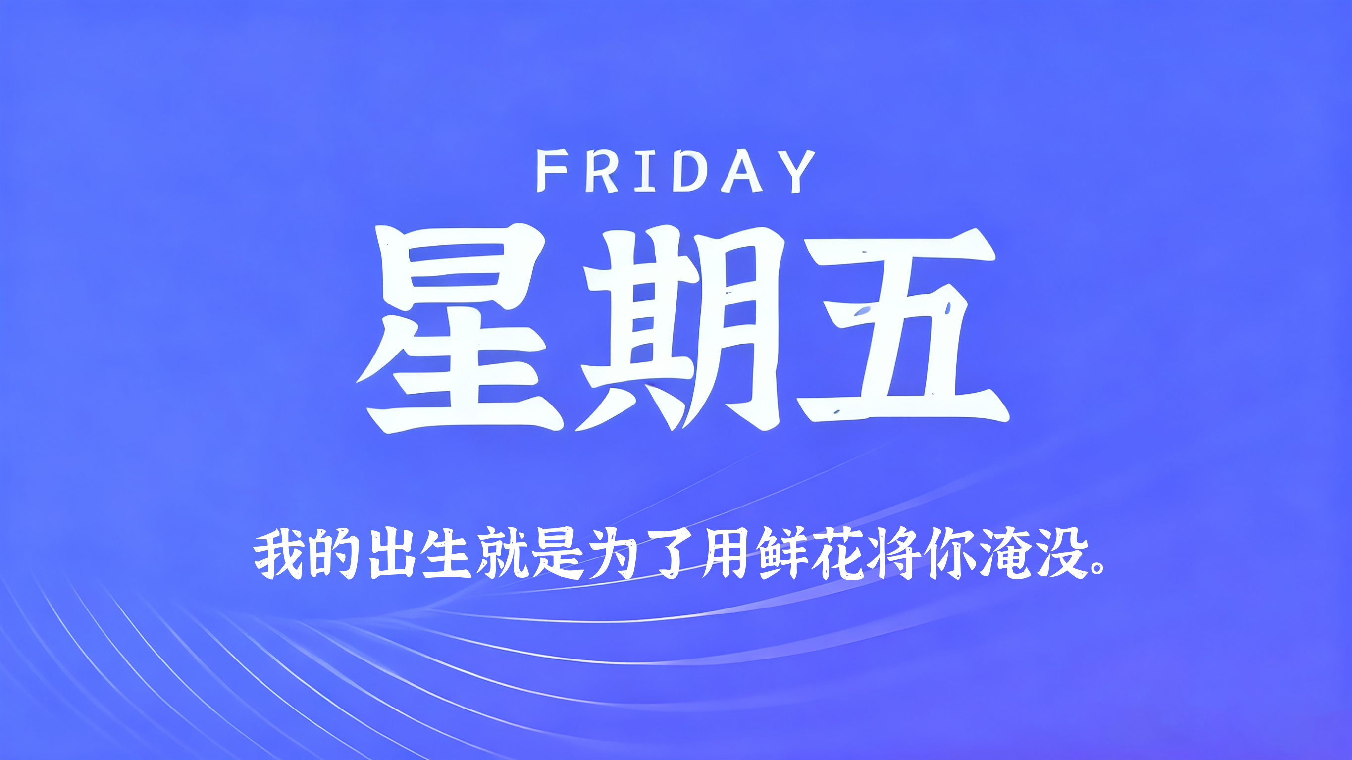 07月17日，农历六月初四，星期五!