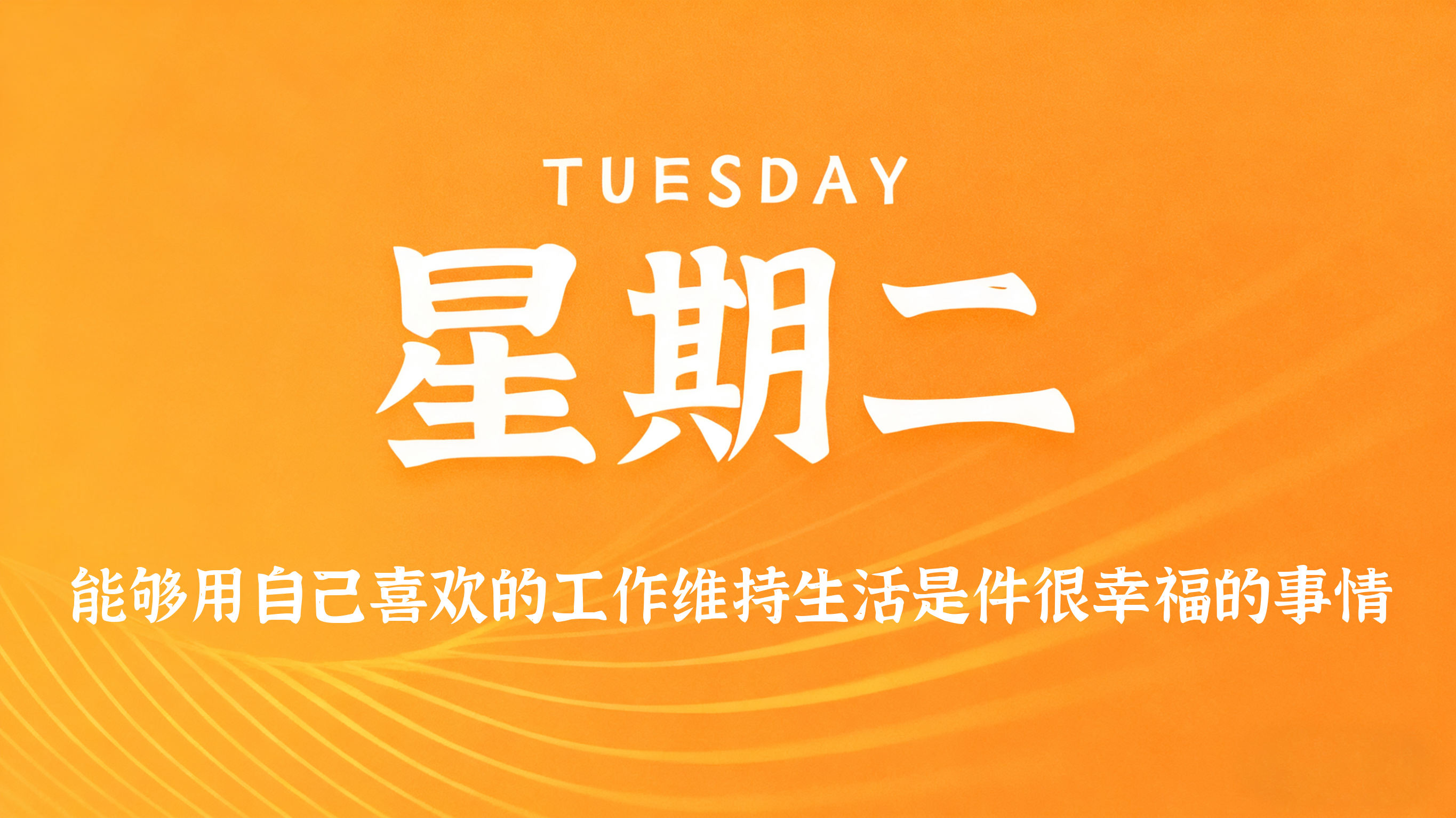 07月21日，农历六月初八，星期二!