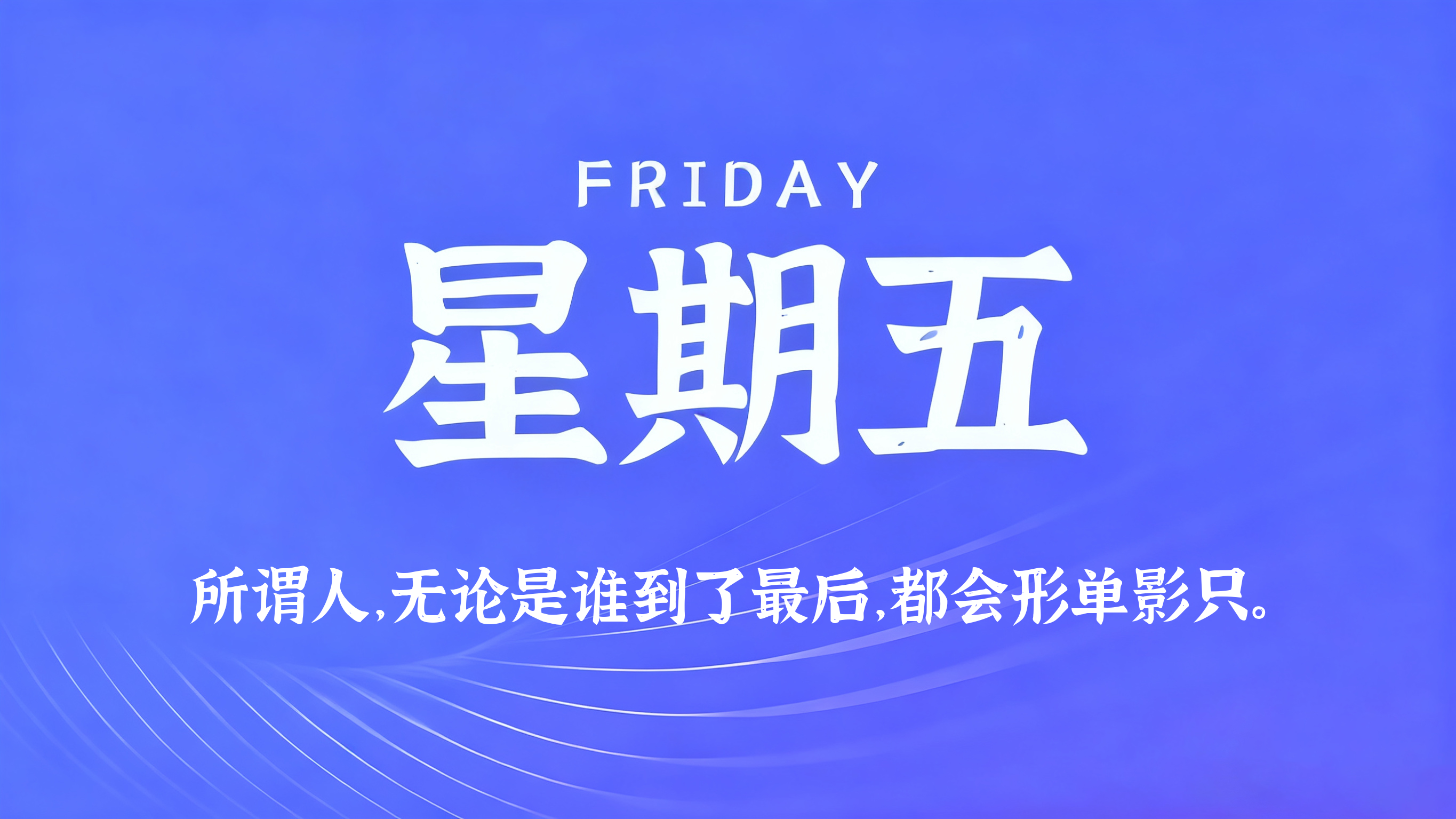 07月24日，农历六月十一，星期五!