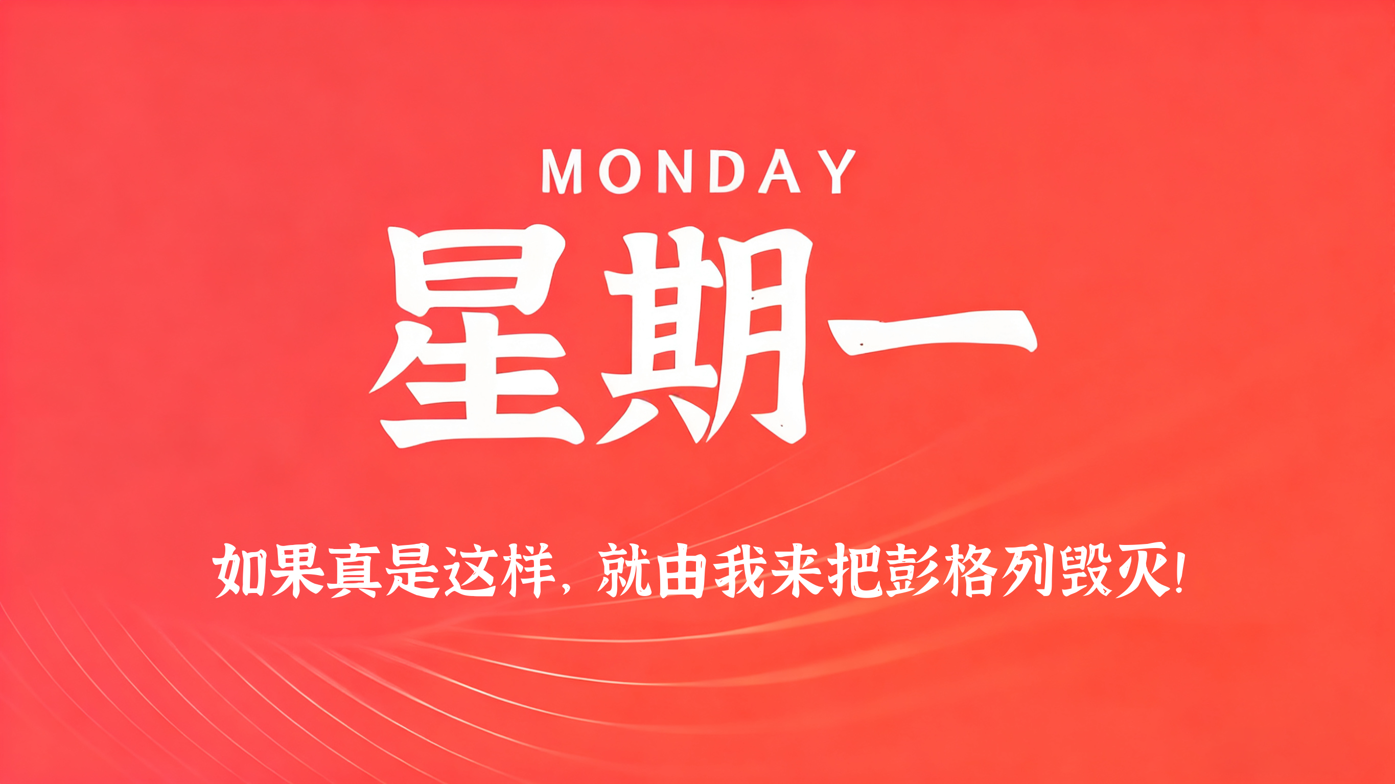 07月27日，农历六月十四，星期一!
