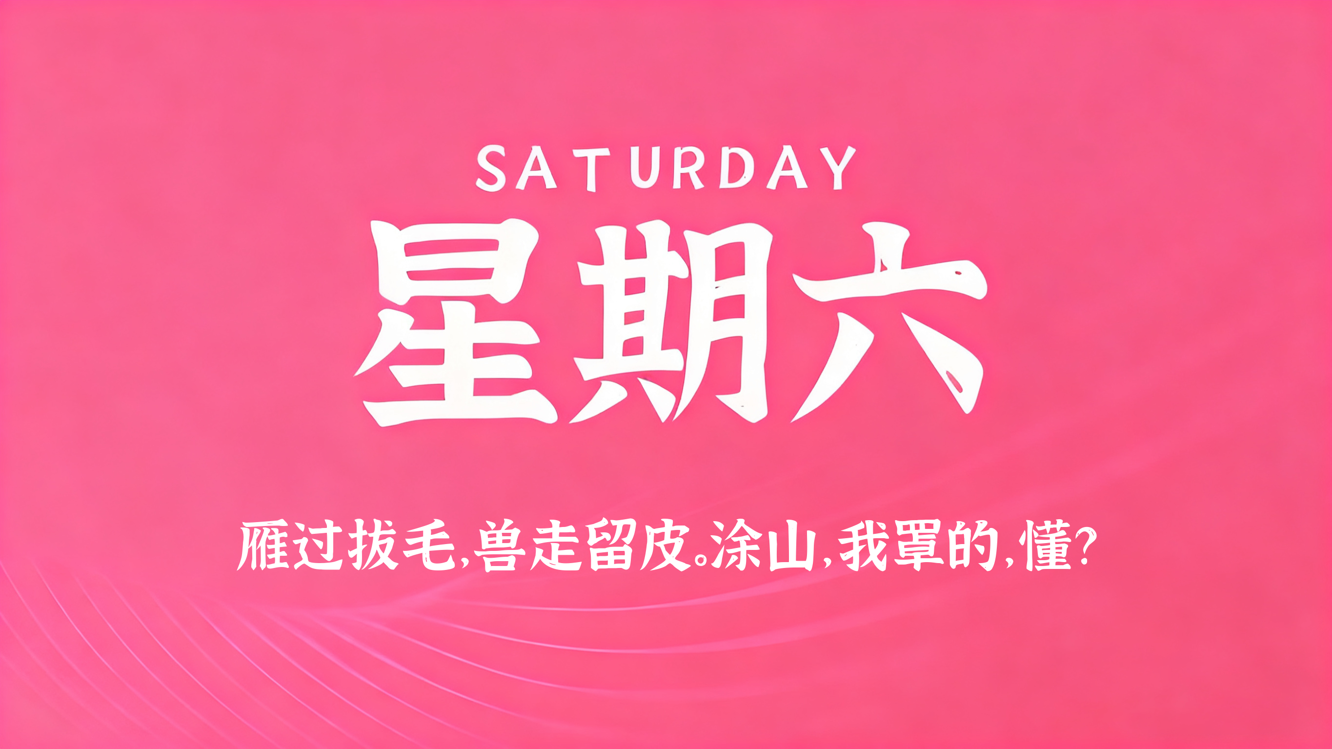 08月01日，农历六月十九，星期六!