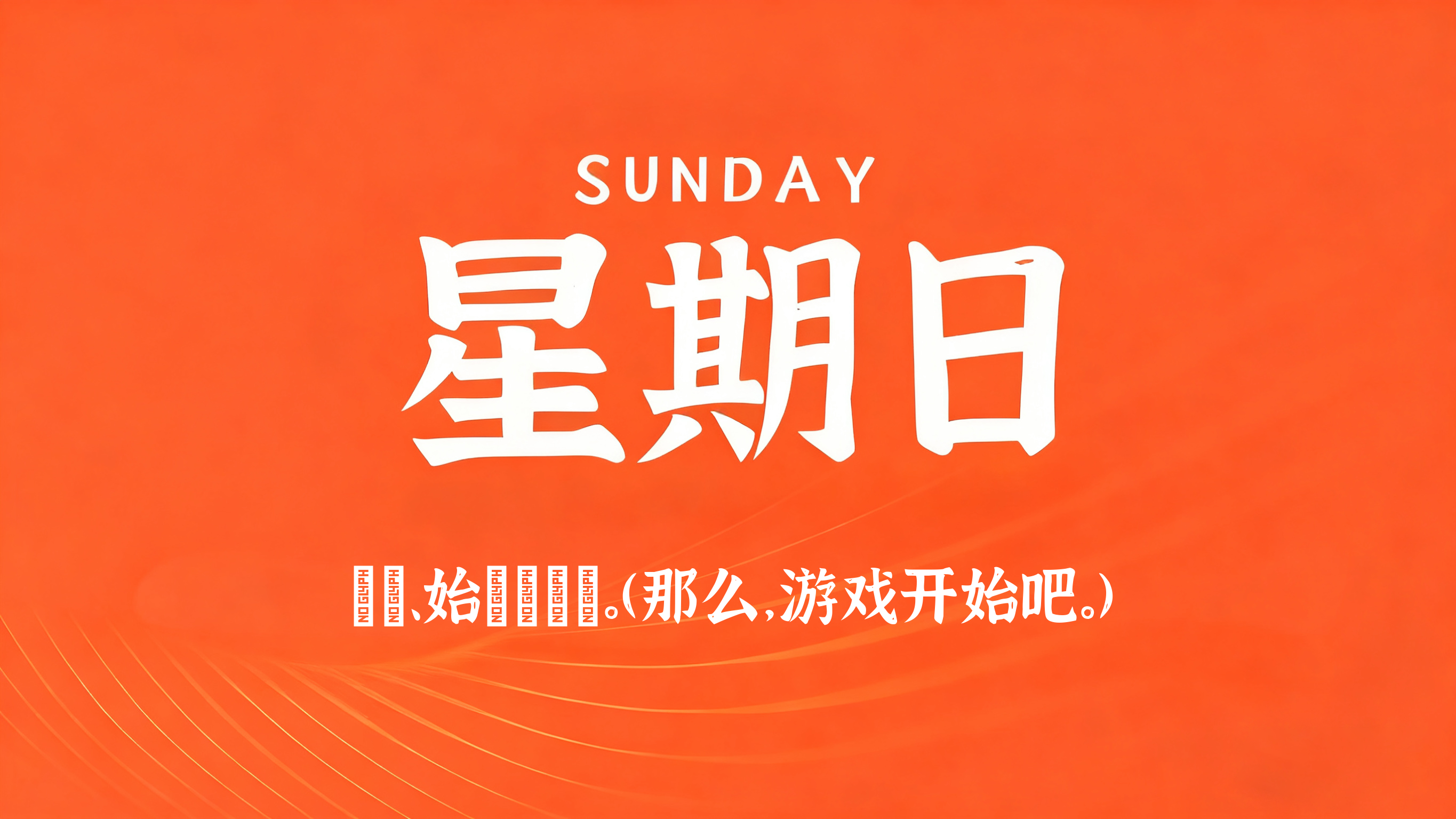 08月02日,农历六月二十,星期日! 08月02日,农历六月二十,星期日!