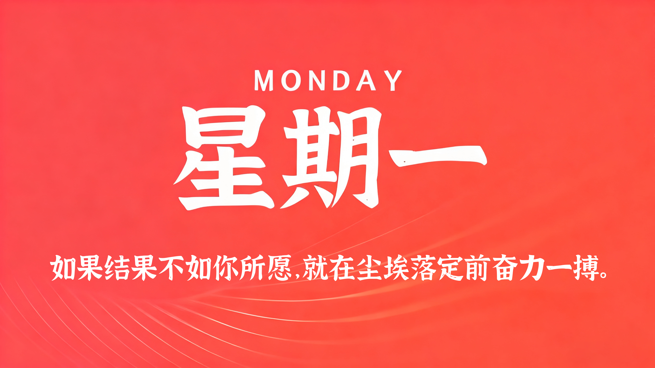 08月03日，农历六月廿一，星期一!
