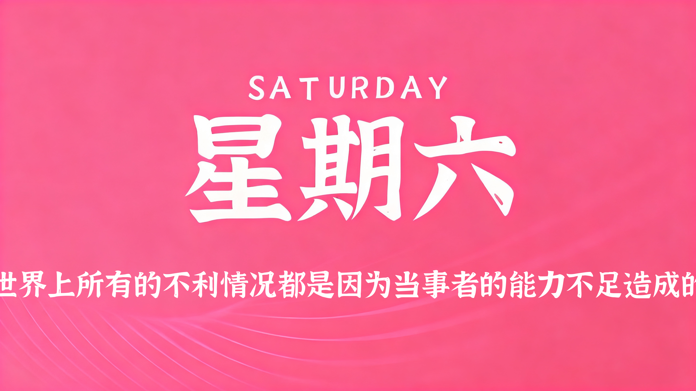 08月08日，农历六月廿六，星期六!
