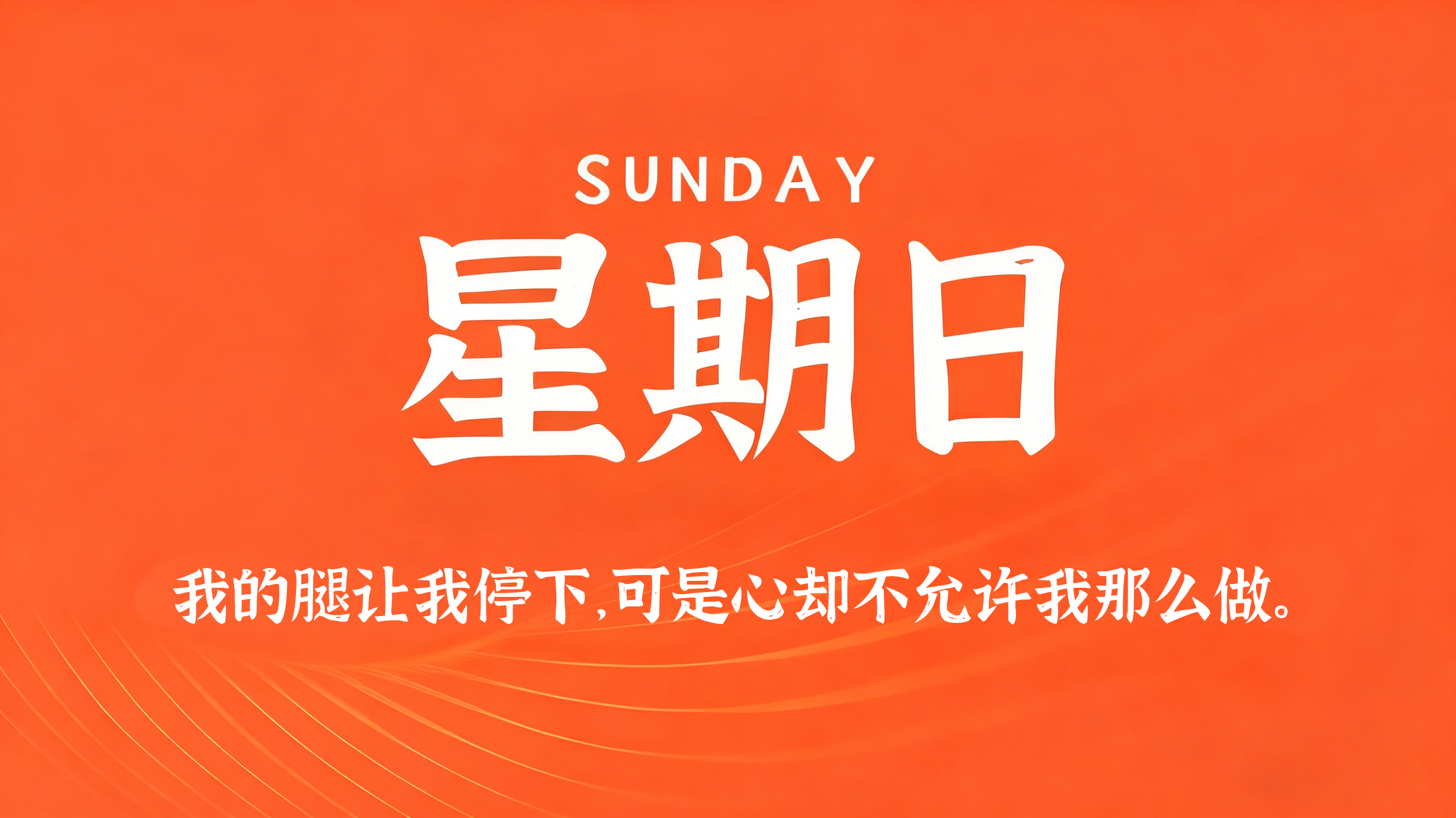 08月09日，农历六月廿七，星期日!