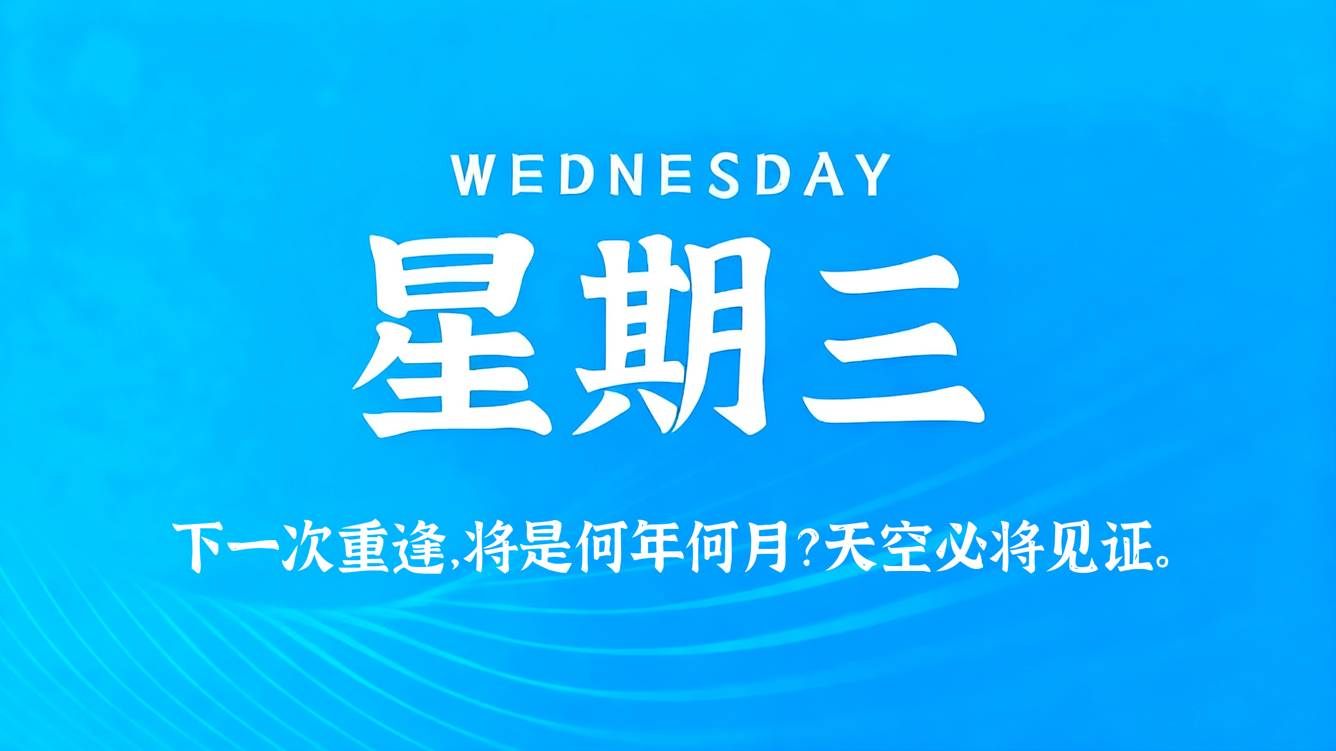08月12日，农历六月三十，星期三!