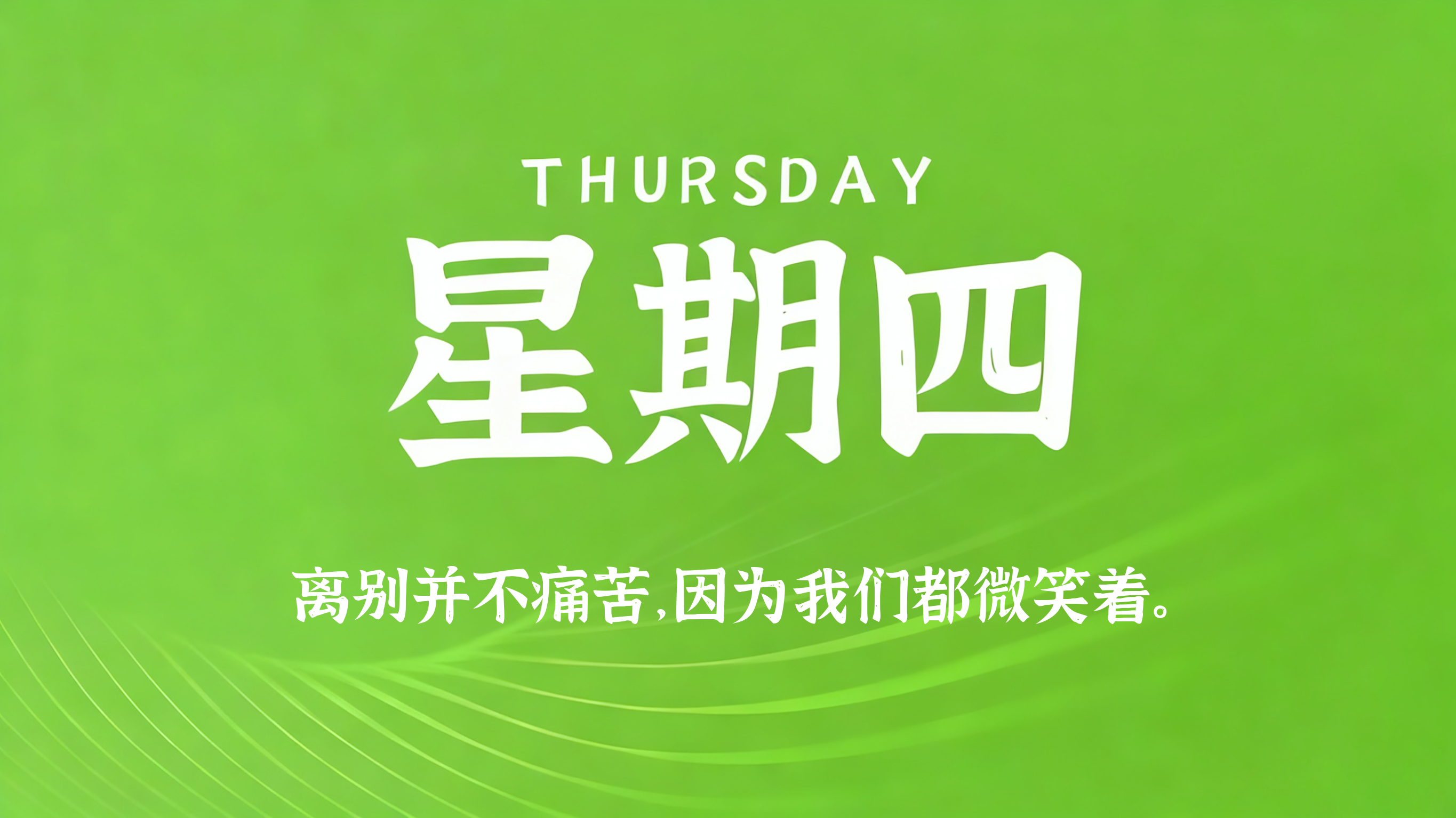 08月13日，农历七月初一，星期四!