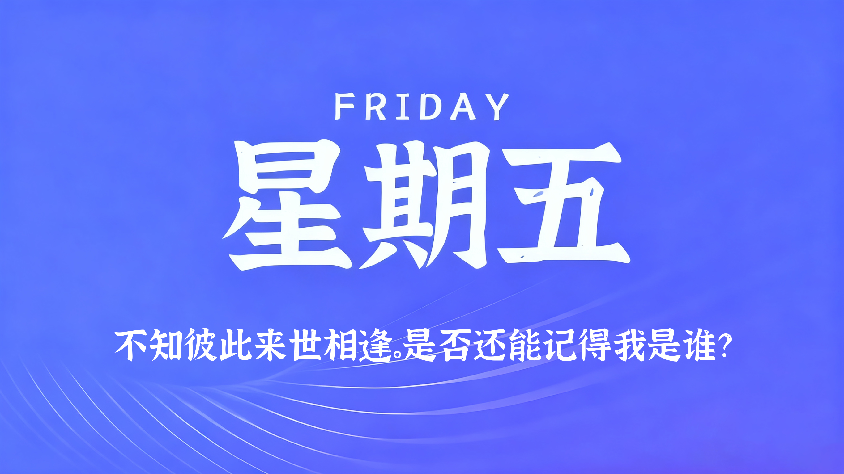 08月14日，农历七月初二，星期五!