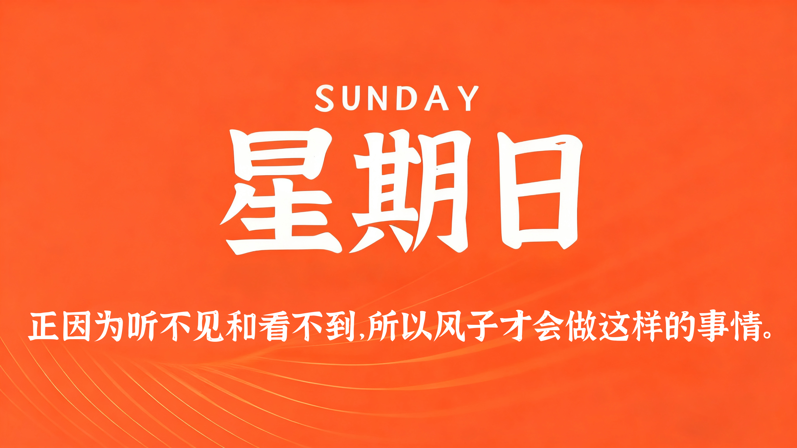 08月16日，农历七月初四，星期日!