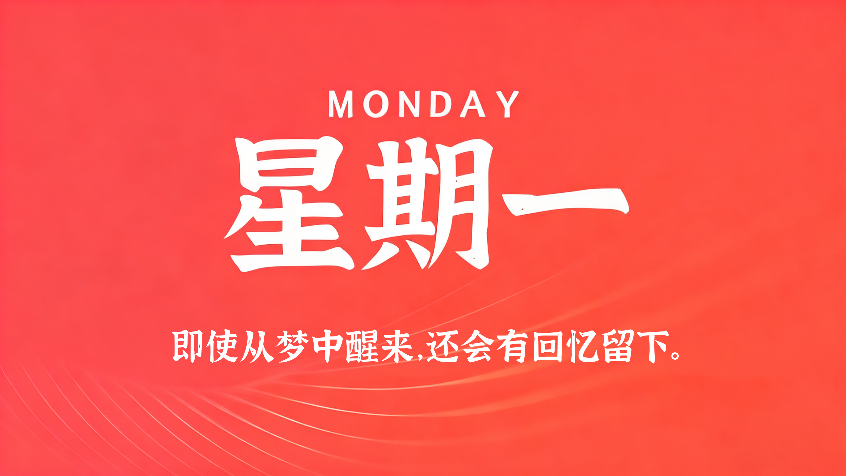 08月17日，农历七月初五，星期一!