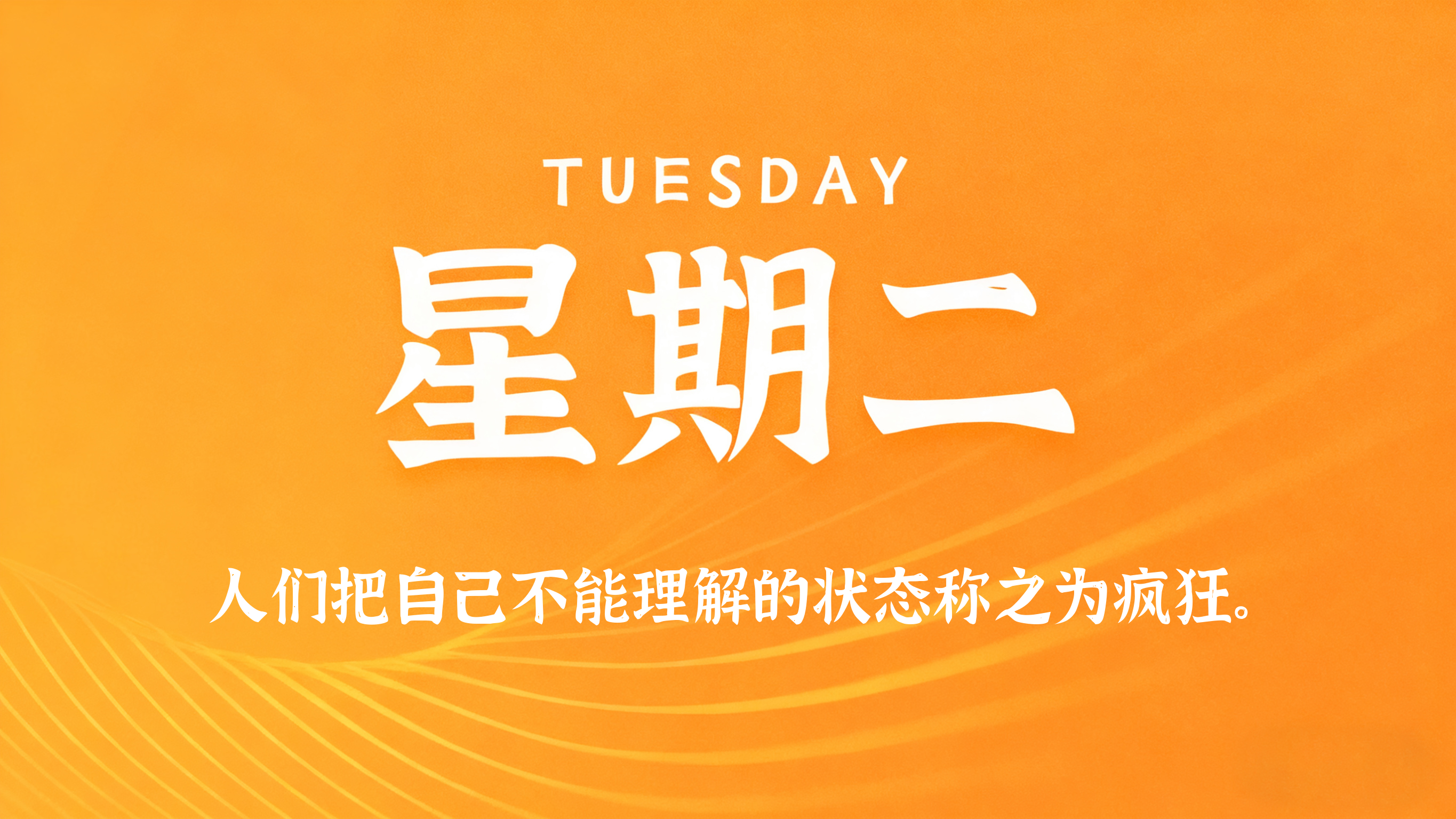 08月18日，农历七月初六，星期二!