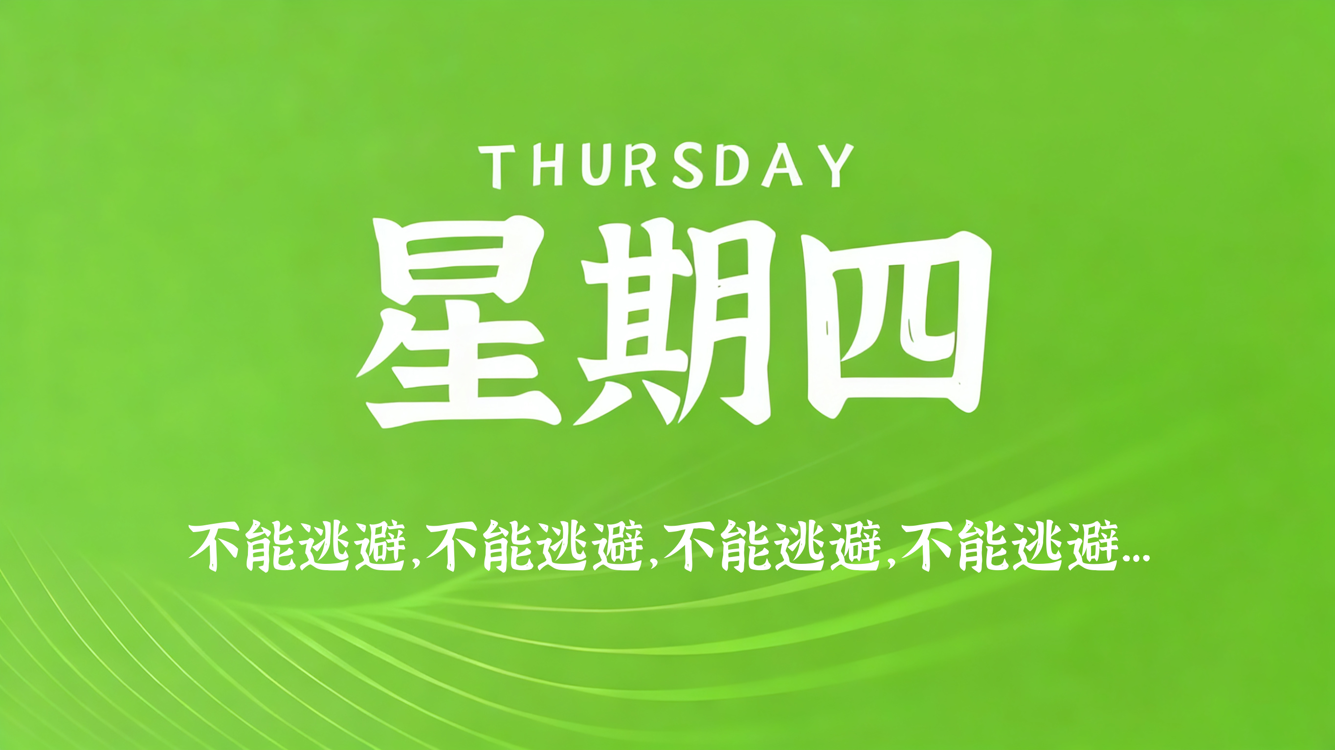 08月20日，农历七月初八，星期四!