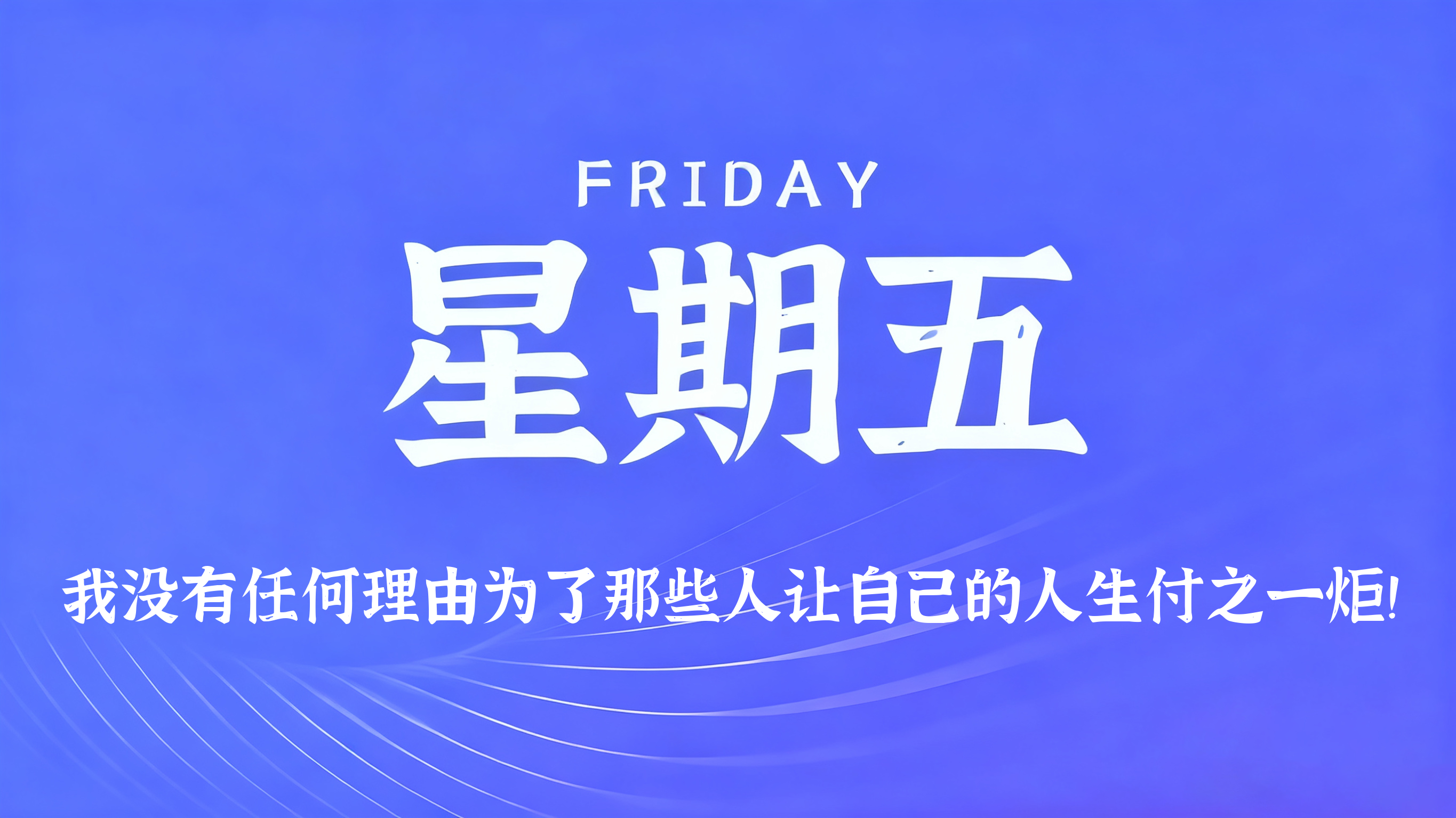 08月21日，农历七月初九，星期五!