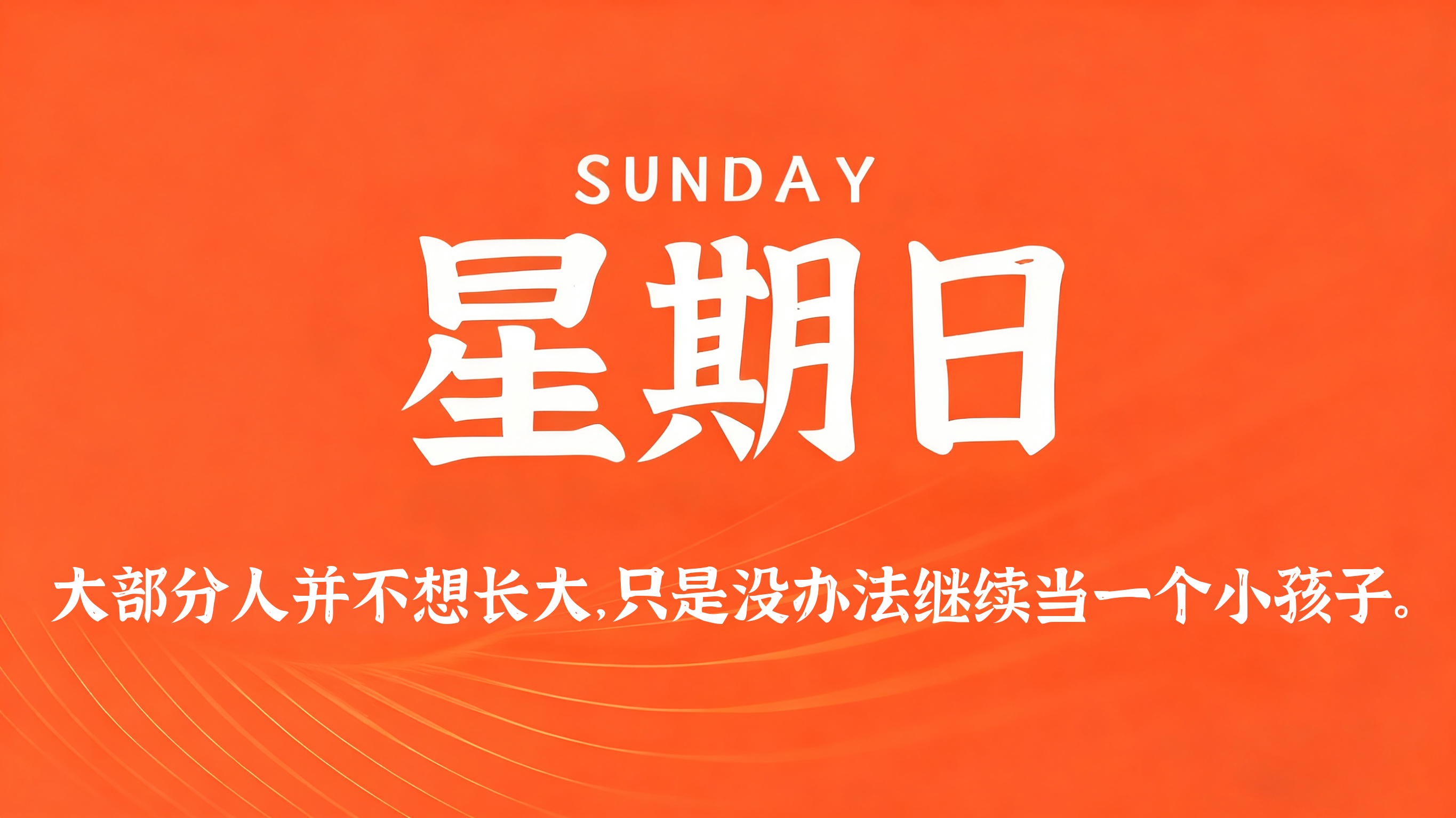 08月23日,农历七月十一,星期日! 08月23日,农历七月十一,星期日!