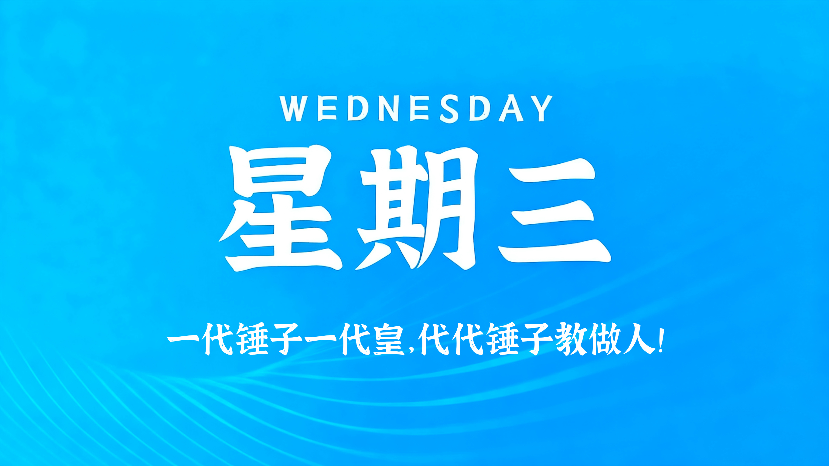 08月26日，农历七月十四，星期三!