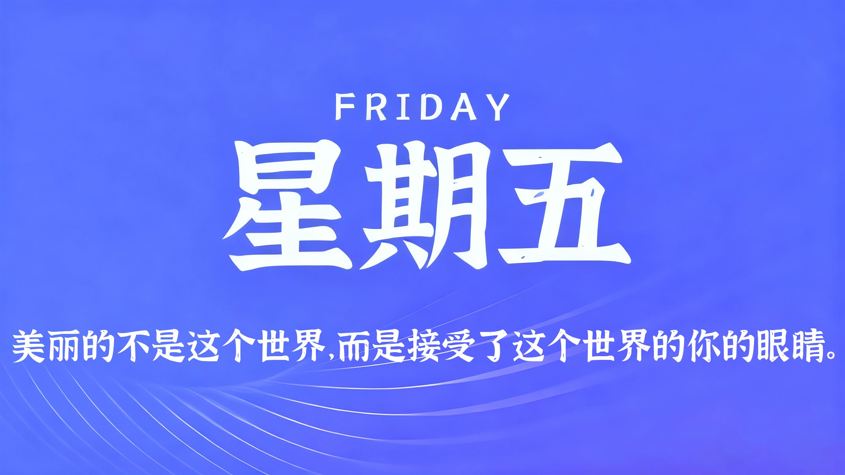 08月28日，农历七月十六，星期五!