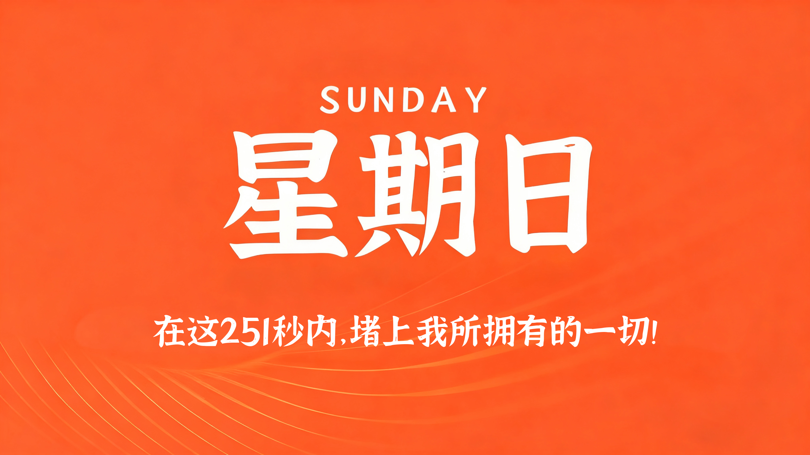 08月30日，农历七月十八，星期日!