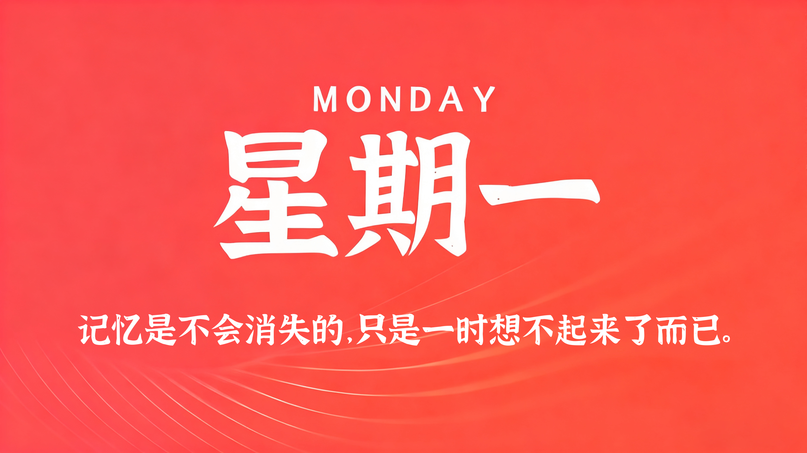 08月31日，农历七月十九，星期一!