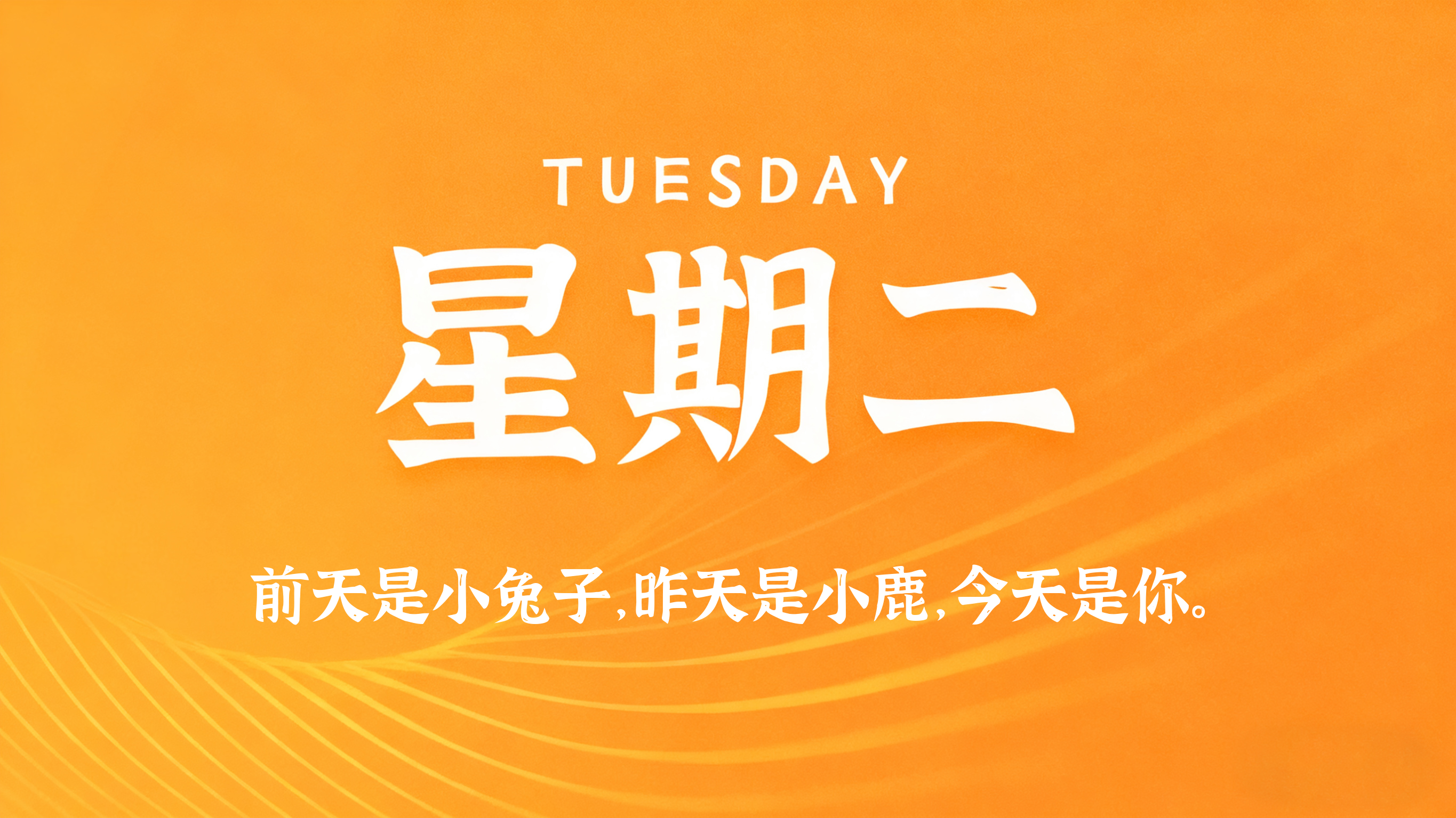 09月01日，农历七月二十，星期二!