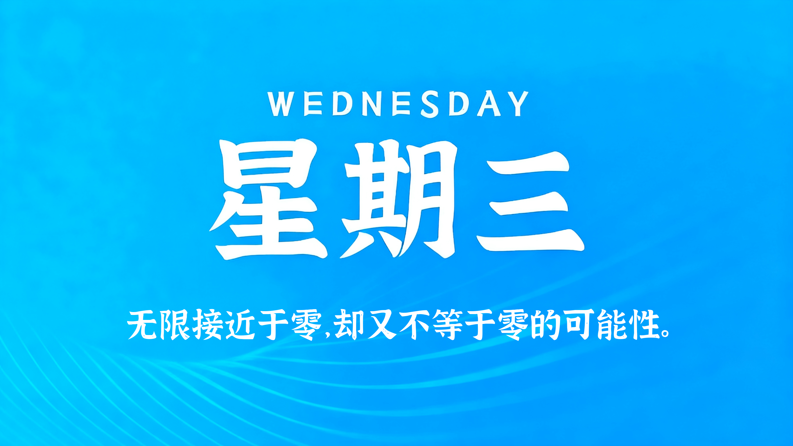 09月02日，农历七月廿一，星期三!