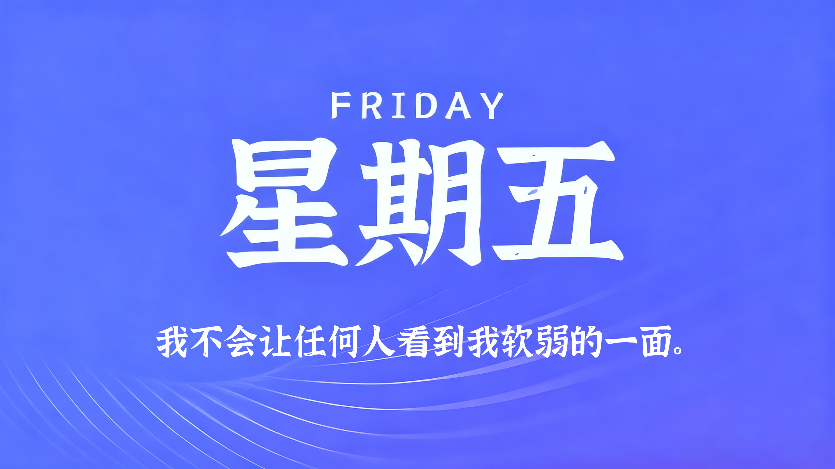 09月04日，农历七月廿三，星期五!
