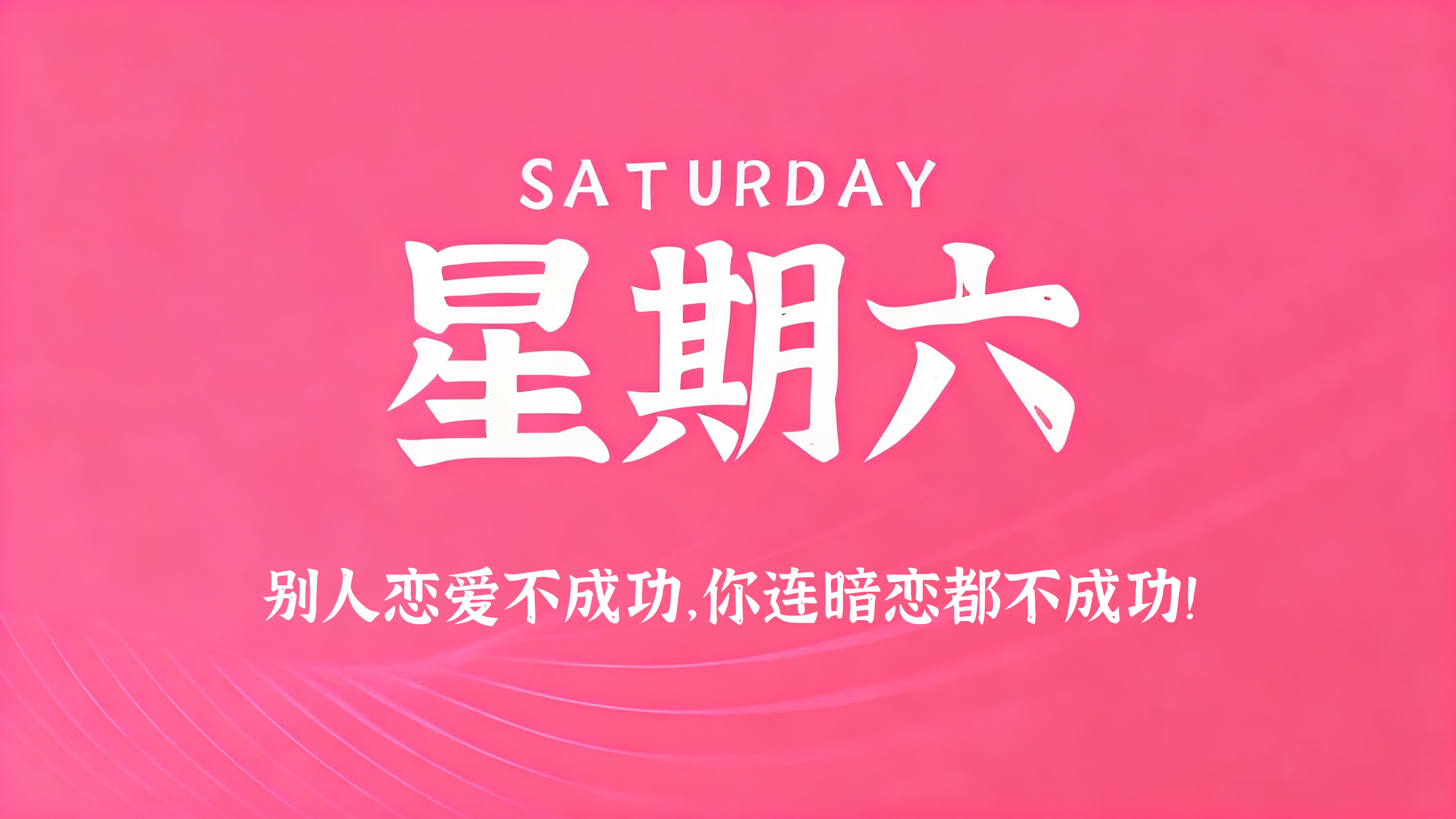 09月05日，农历七月廿四，星期六!