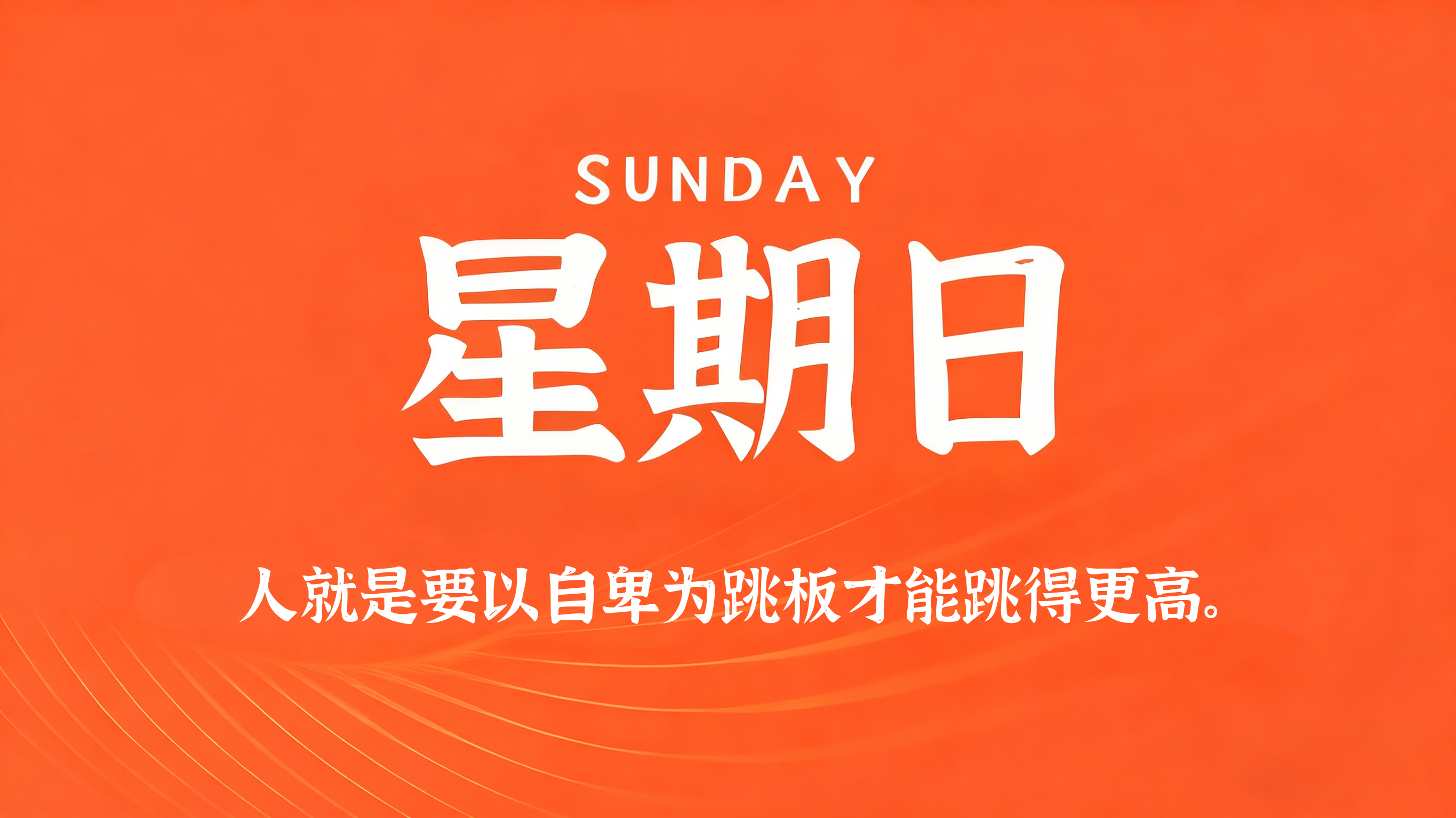 09月06日，农历七月廿五，星期日!