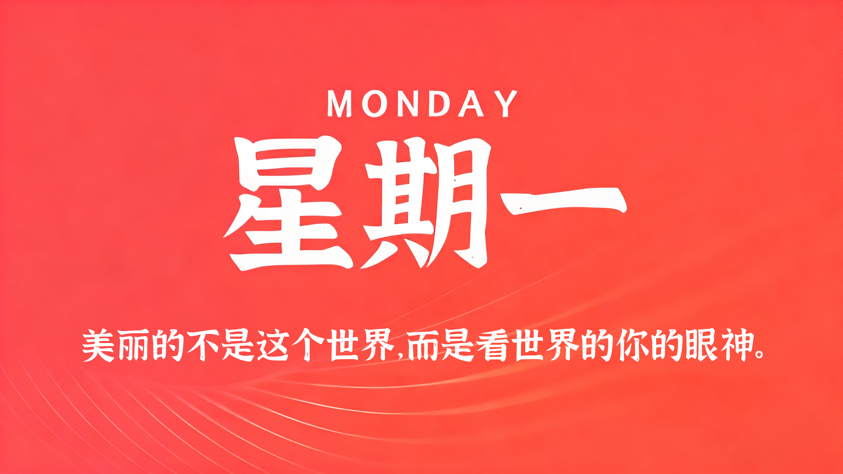 09月07日，农历七月廿六，星期一!