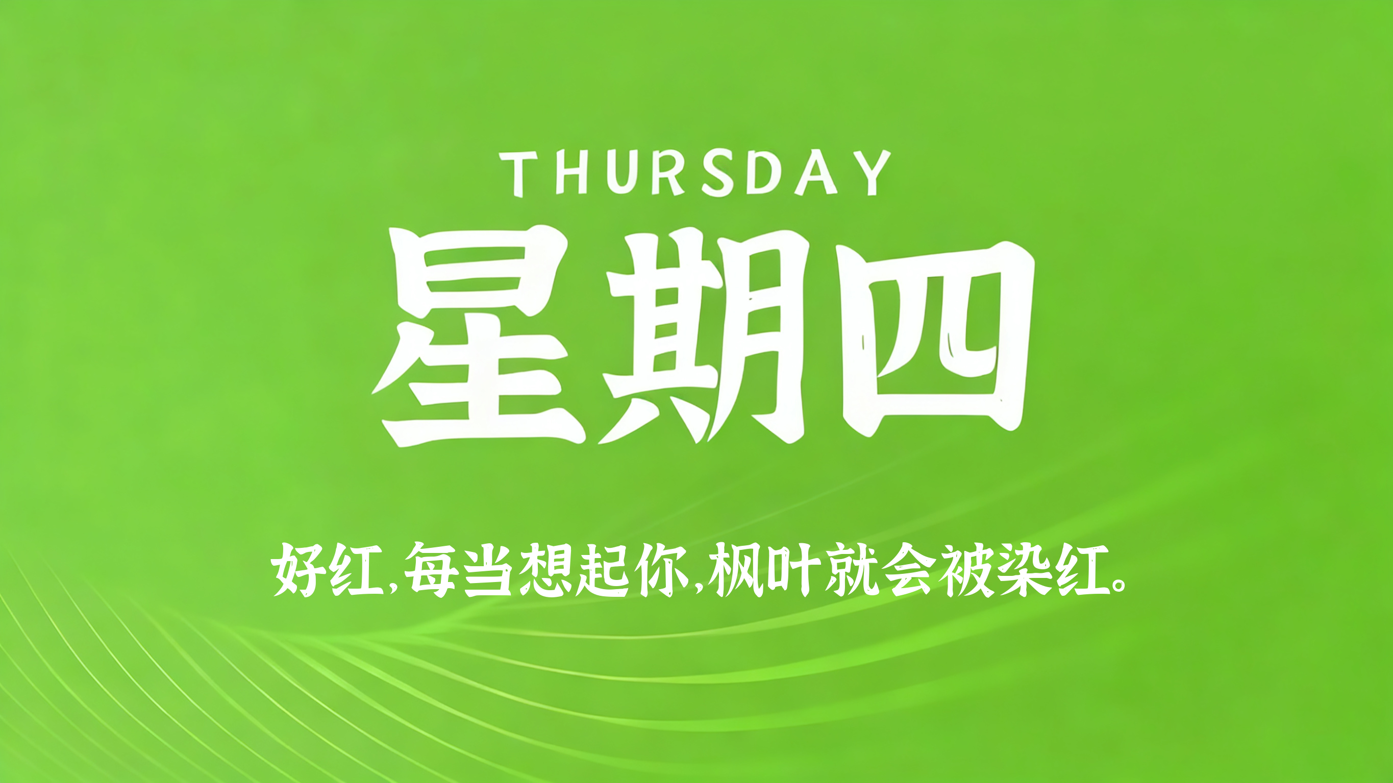 09月10日，农历七月廿九，星期四!