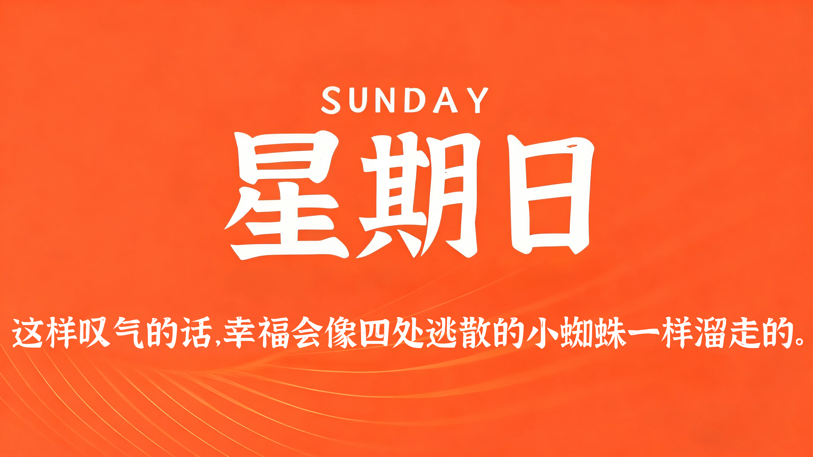 09月13日,农历八月初三,星期日! 09月13日,农历八月初三,星期日!