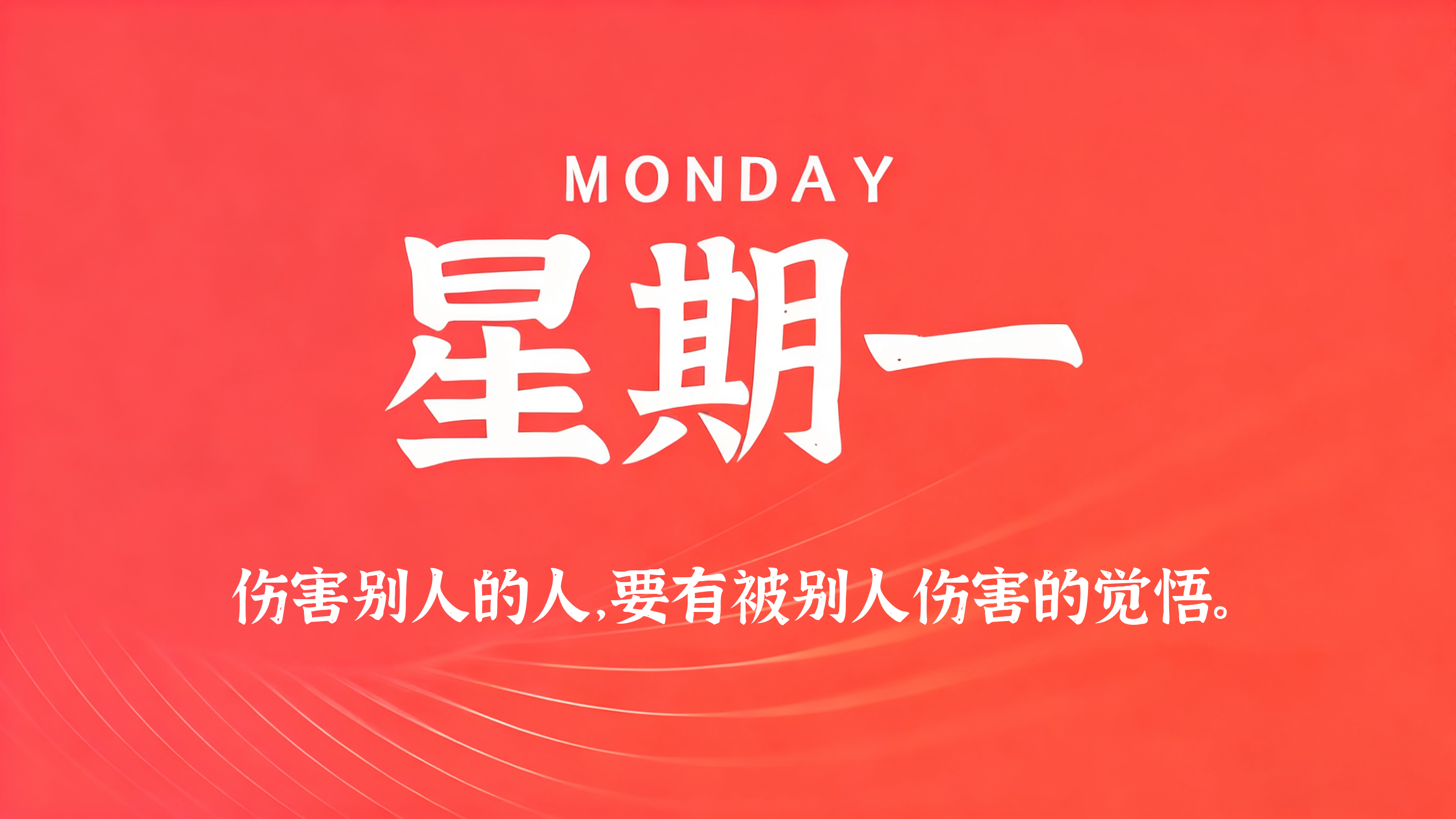 09月14日，农历八月初四，星期一!
