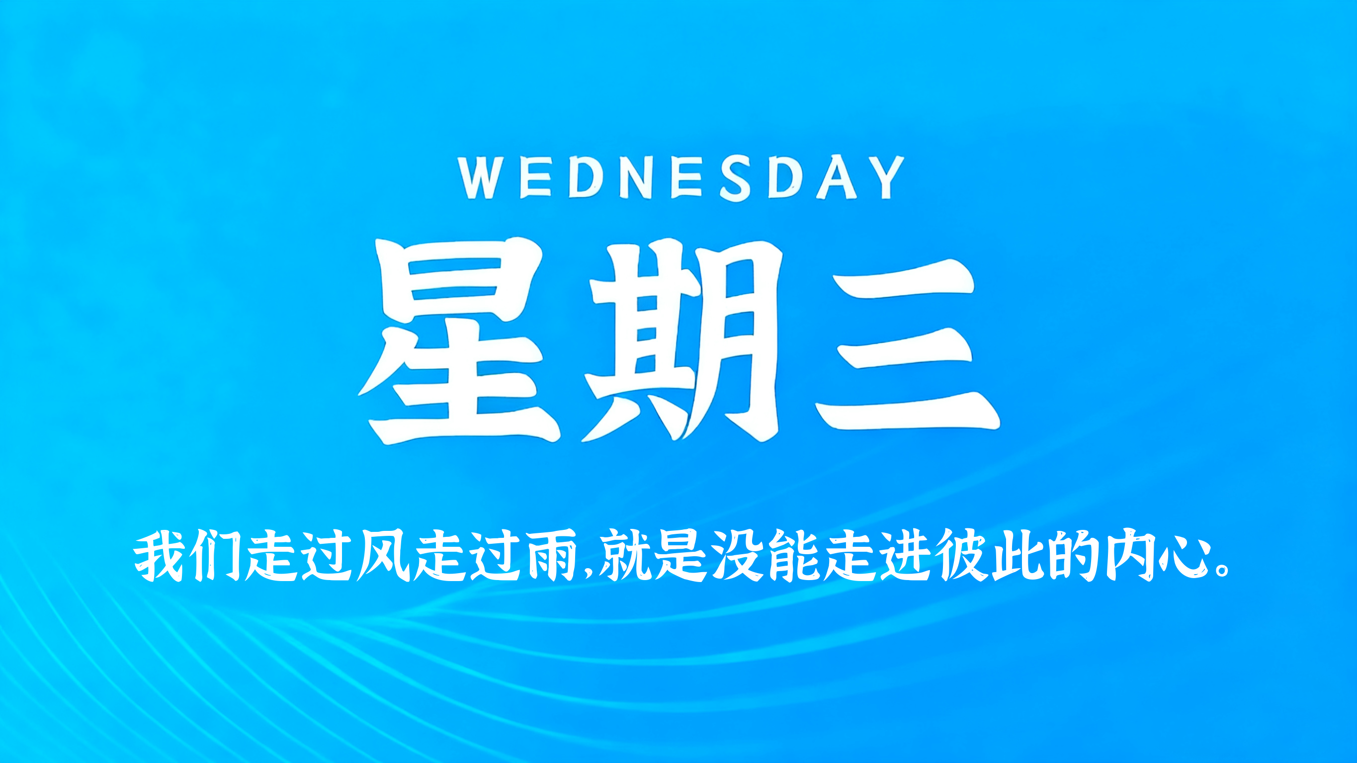 09月16日，农历八月初六，星期三!